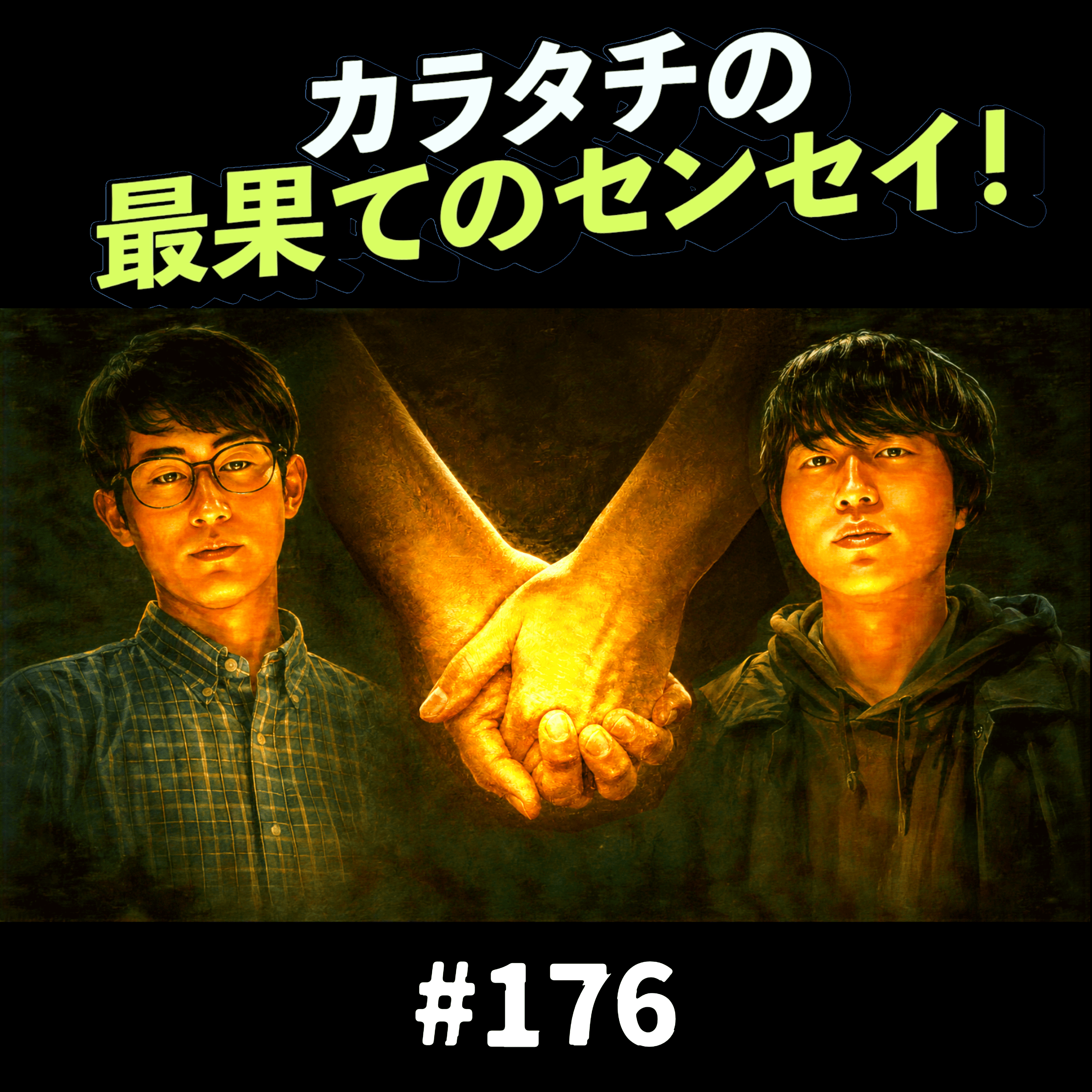 #176「まだ間に合うよ！今から本気の恋をしろよ！ / だから、不安だからお前の隣りにいたいんだよ」カラタチの最果てのセンセイ！