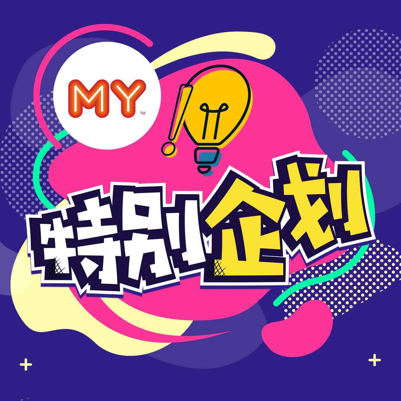 MY | 洪佩瑜 Plays Music EP4 MY | 洪佩瑜 Plays Music EP4