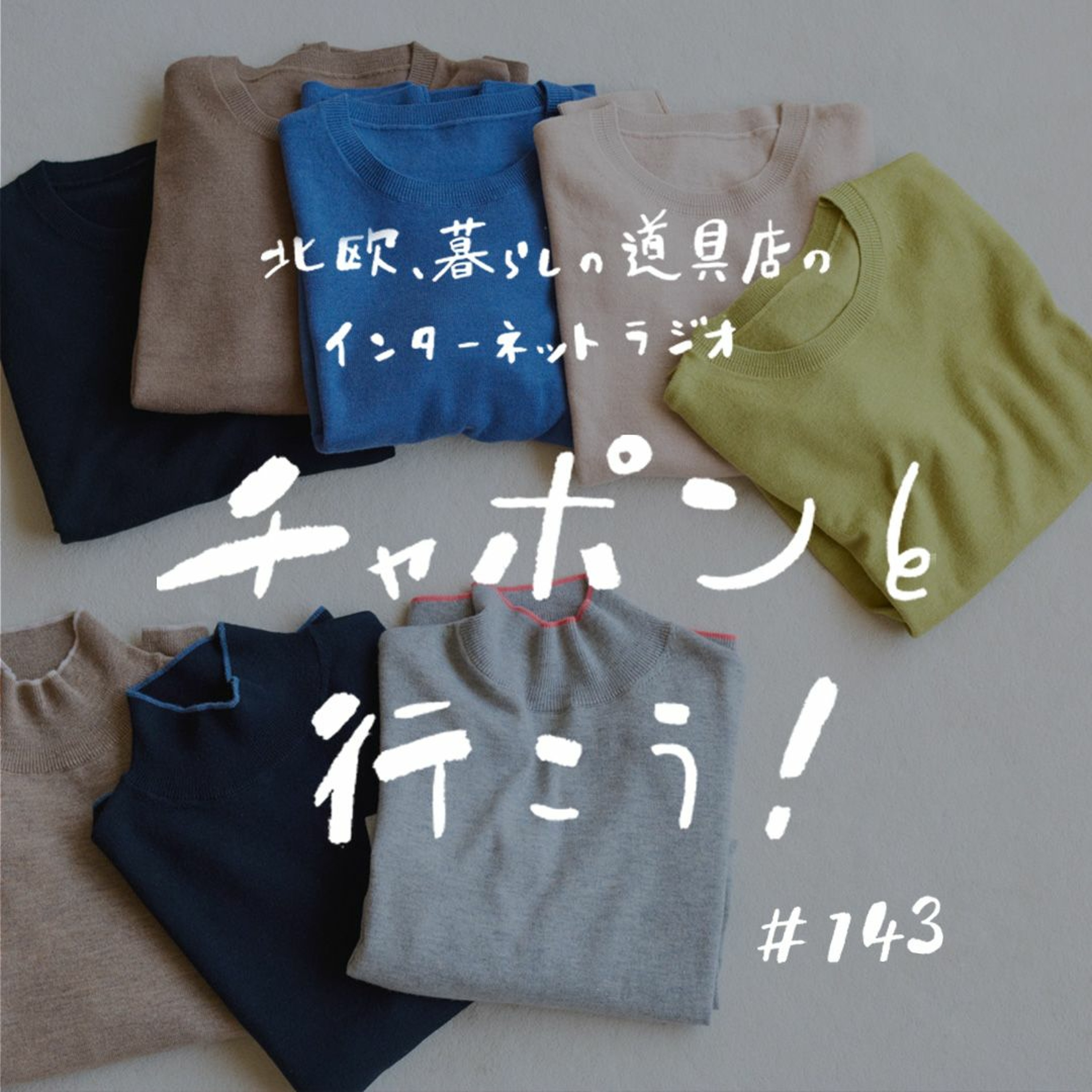 第143夜：秋の始まり、何着て過ごす？今年買い足したいファッションアイテム（2023/10/1公開）