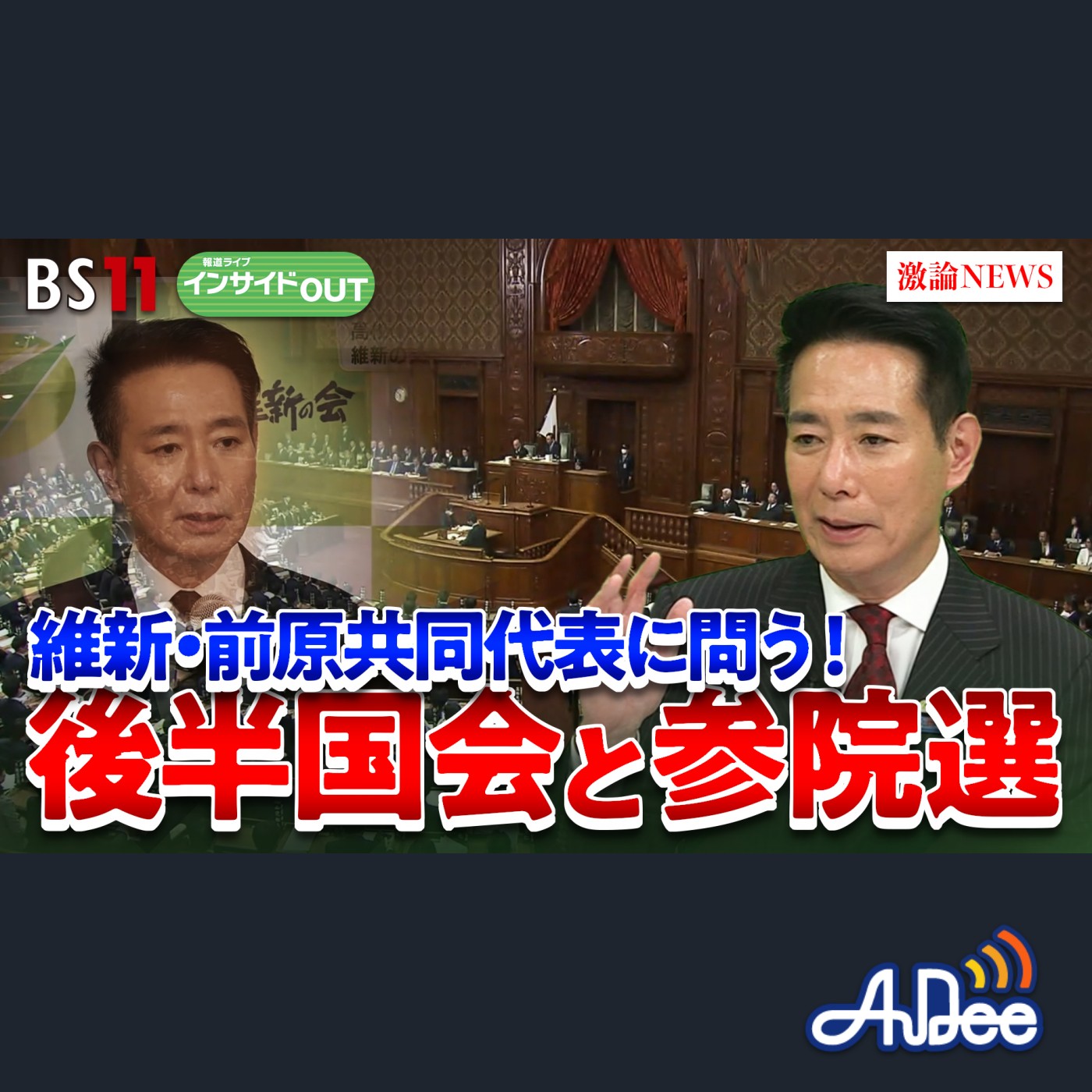 2025年4月10日OA 「維新・前原共同代表に問う！後半国会と参院選 どう挑むのか」 episode artwork