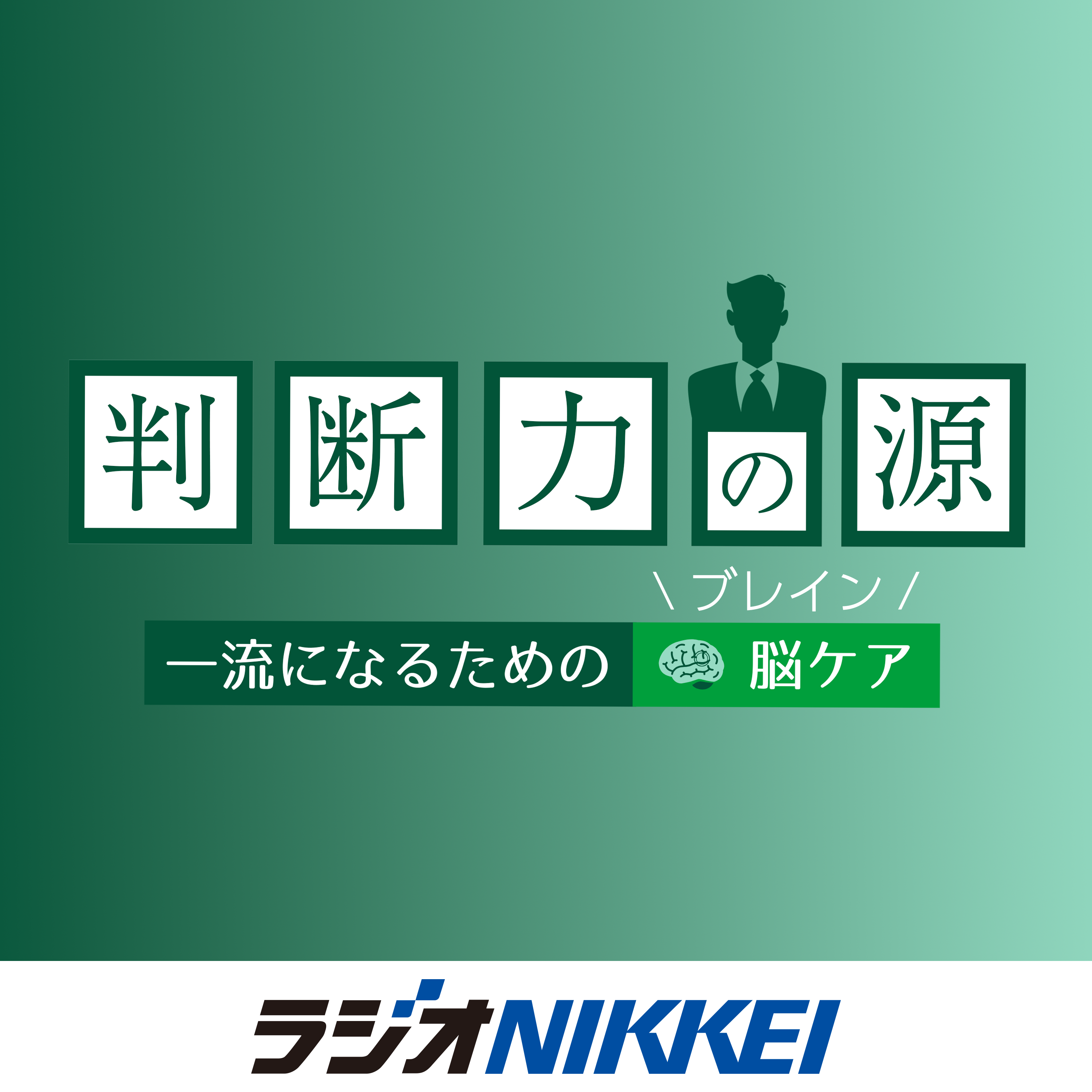 判断力の源～一流になるための脳（ブレイン）ケア～