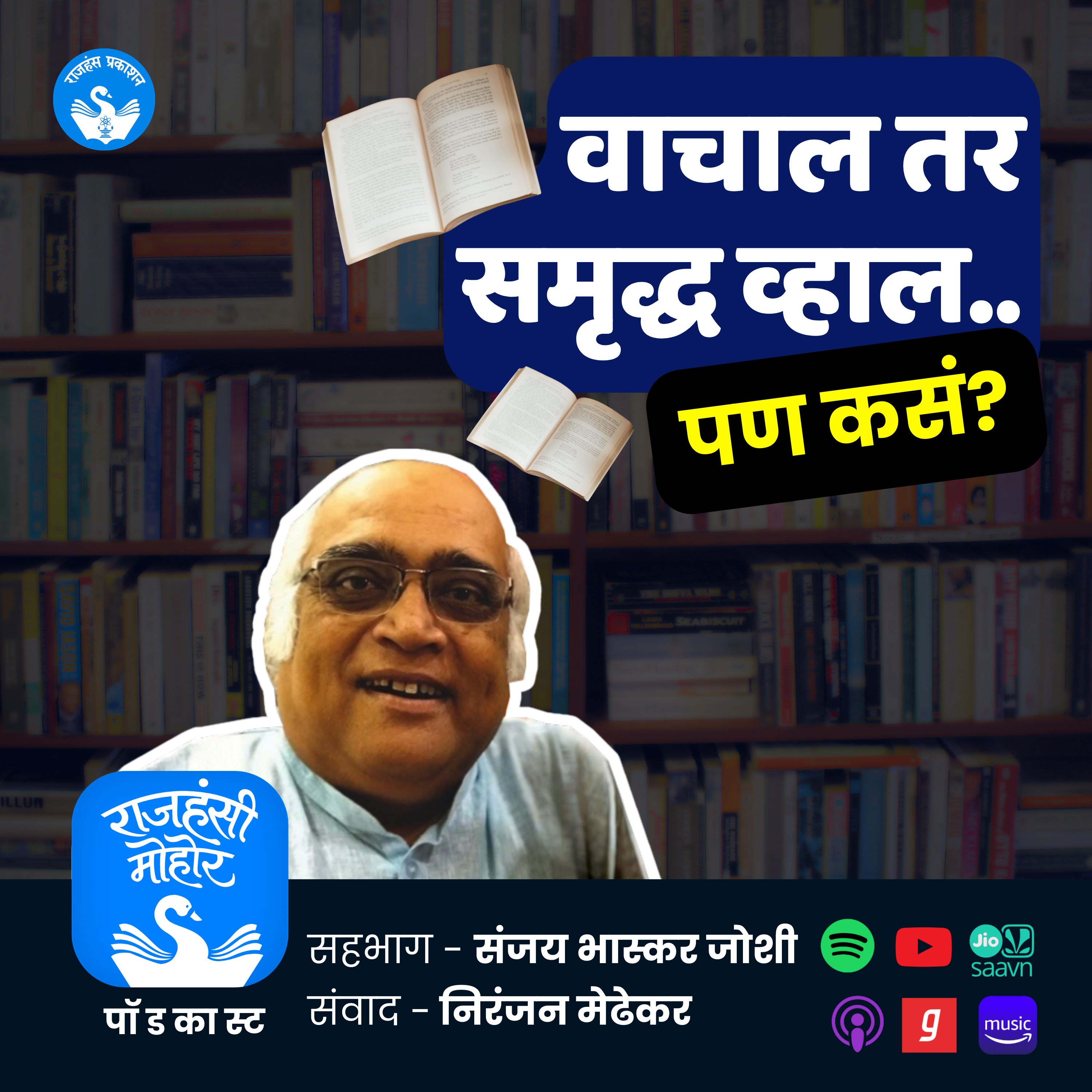 वाचाल तर समृद्ध व्हाल, पण कसं? | World Reading Day Special | Rajhans