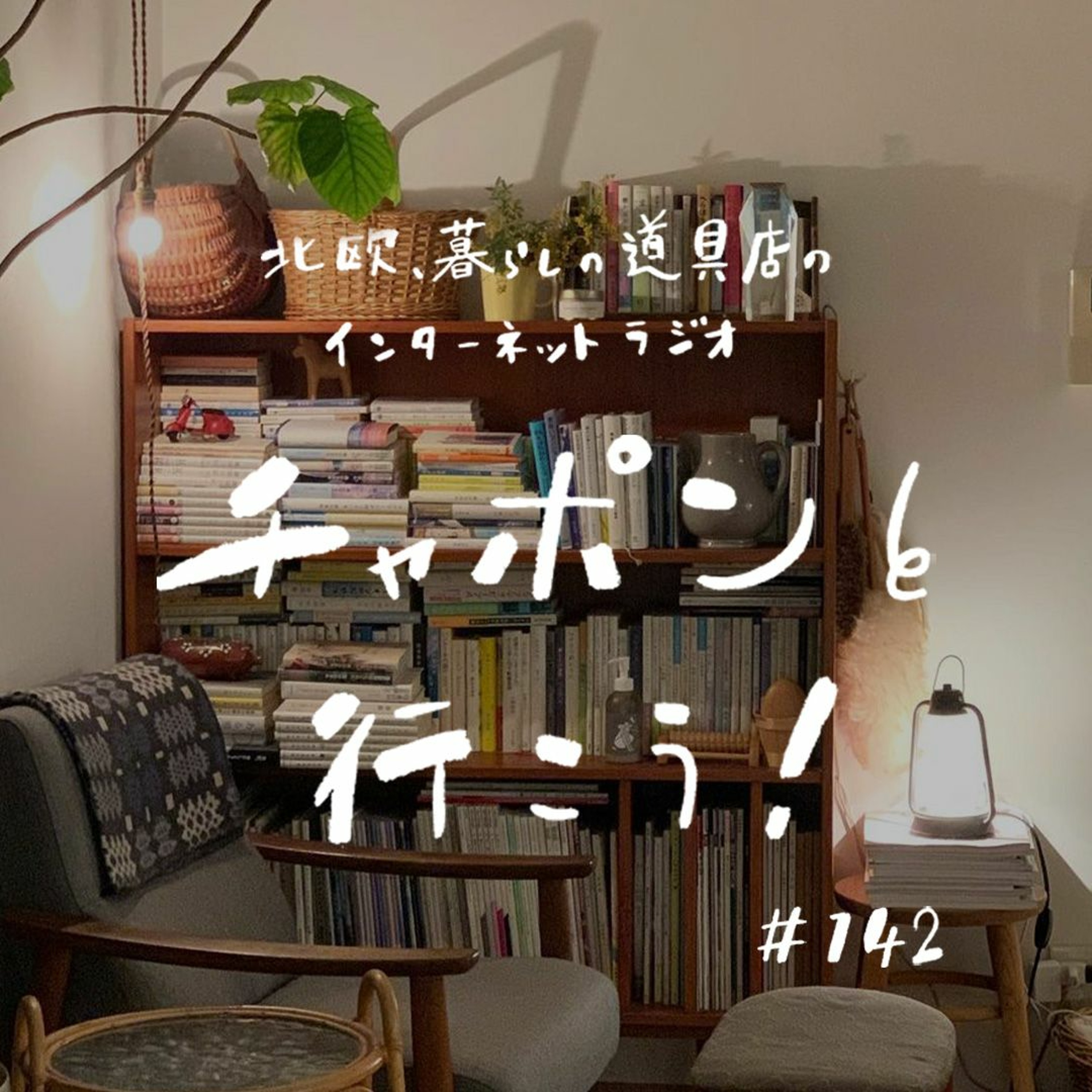 第142夜：40代の今、読めてよかった。愛と勇気をもらえた2冊の本のこと（2023/9/17公開）