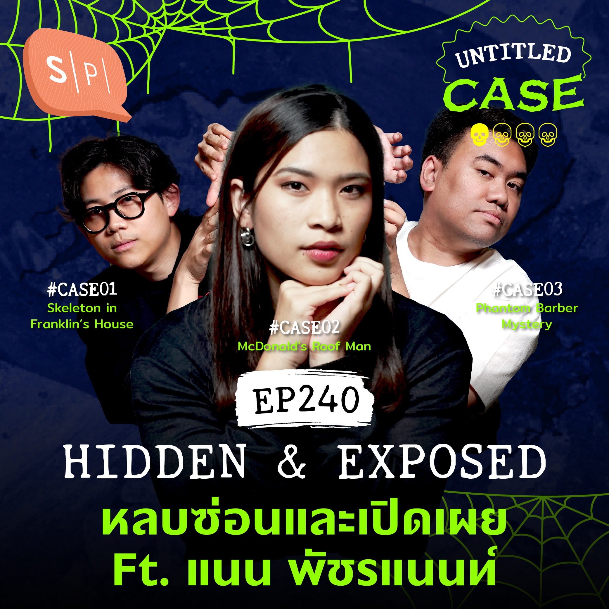Hidden & Exposed หลบซ่อนและเปิดเผย Ft. แนน พัชรแนนท์ | Untitled Case EP240
