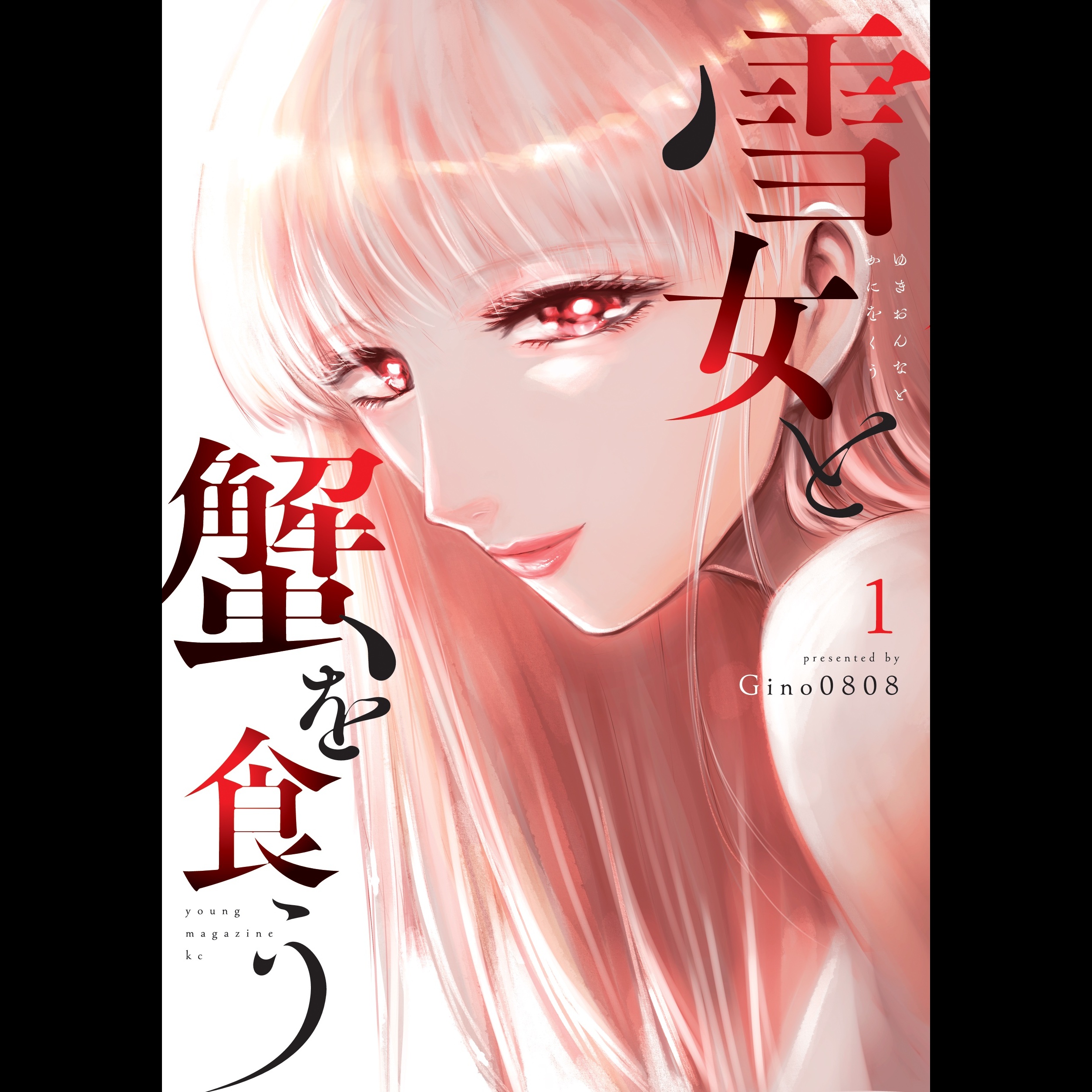 【ディレクターズカット版】「雪女と蟹を食う」Gino0808先生登場！#40 episode artwork