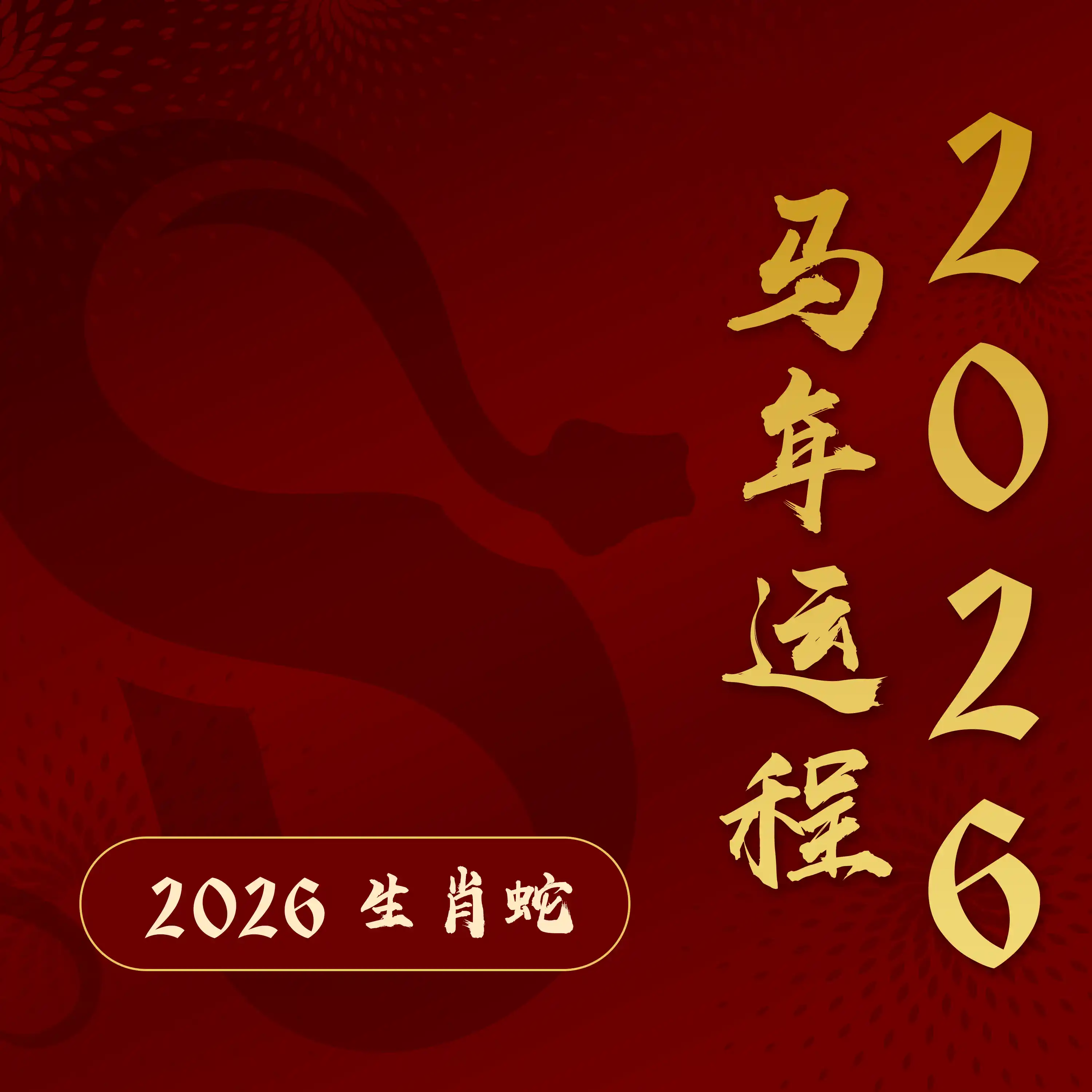 2026属蛇回归平稳:事业有望被看见,但健康要留神!【江奕龙 2026 马年运程】