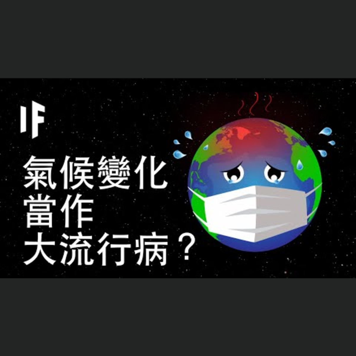 如果我們把氣候變化當成大流行病處理？｜大膽科學 episode artwork