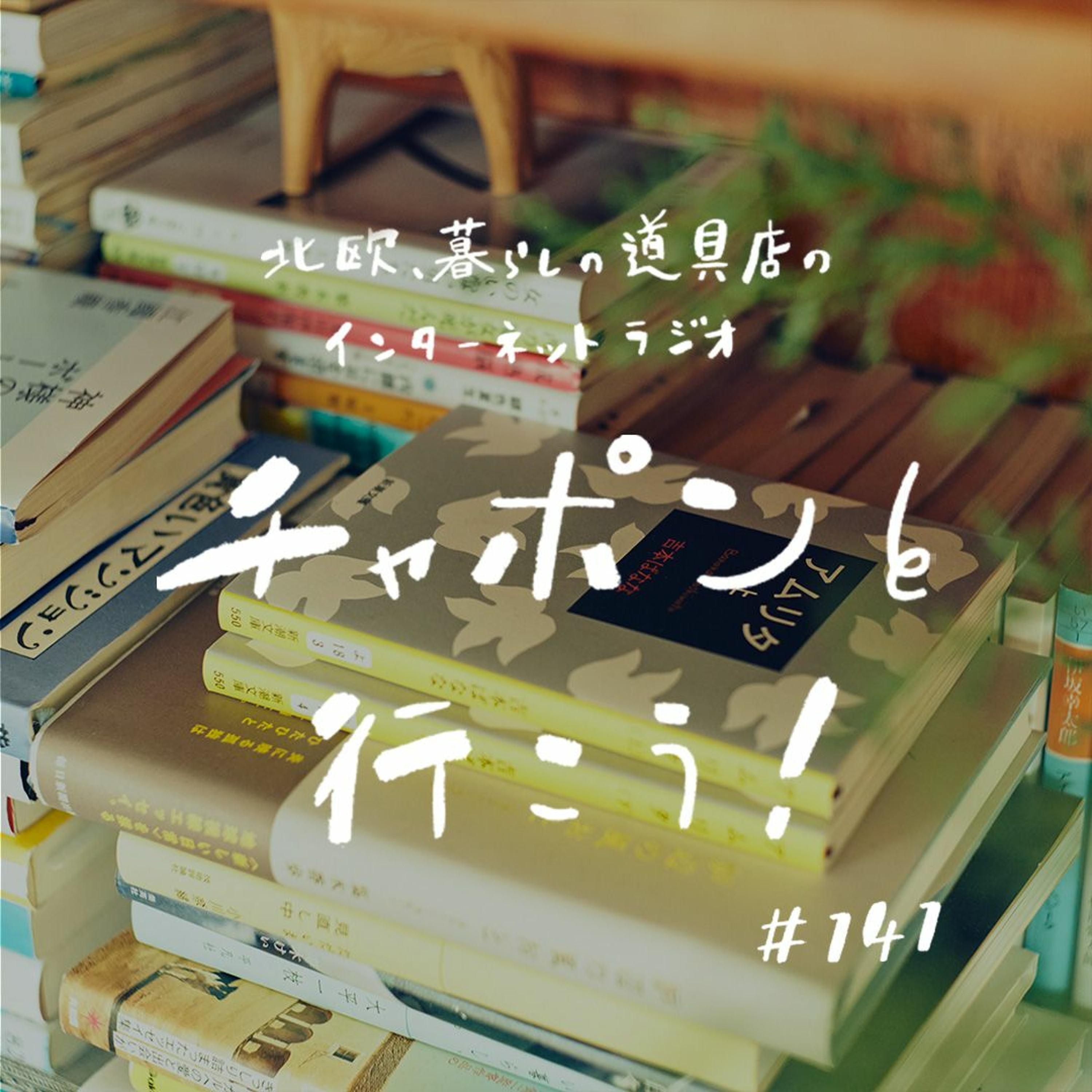 第141夜：秋の読書感想会！心地いい暮らしのヒントをくれた本（2023/9/3公開）
