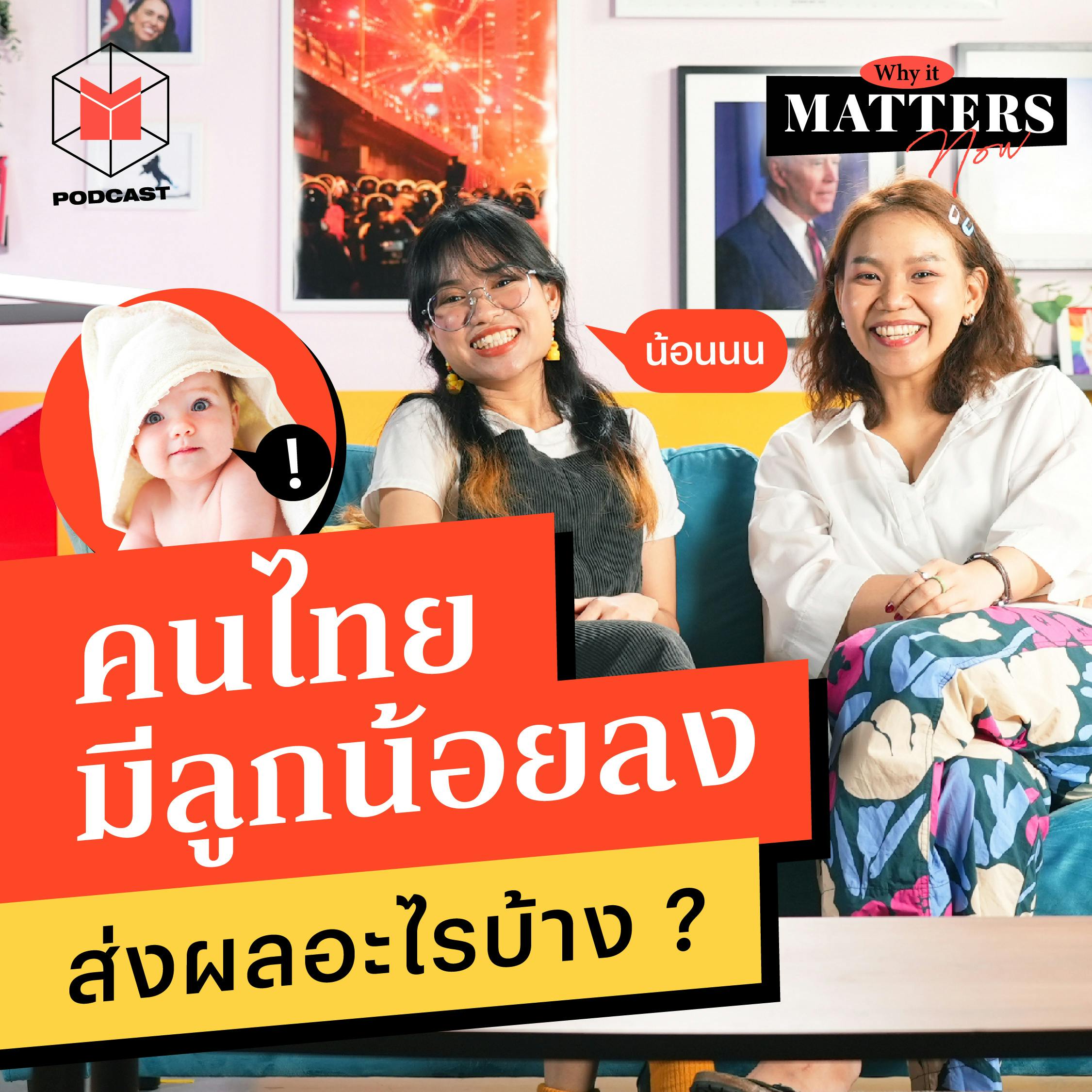 คนไทยมีลูกน้อยลง ส่งผลอะไรต่อสังคมบ้าง? | WIMN43