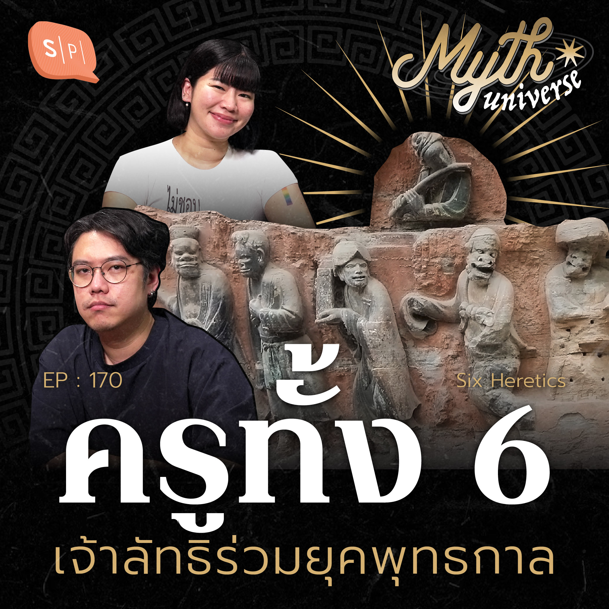 ครูทั้ง 6 เจ้าลัทธิร่วมยุคพุทธกาล | Myth Universe EP170