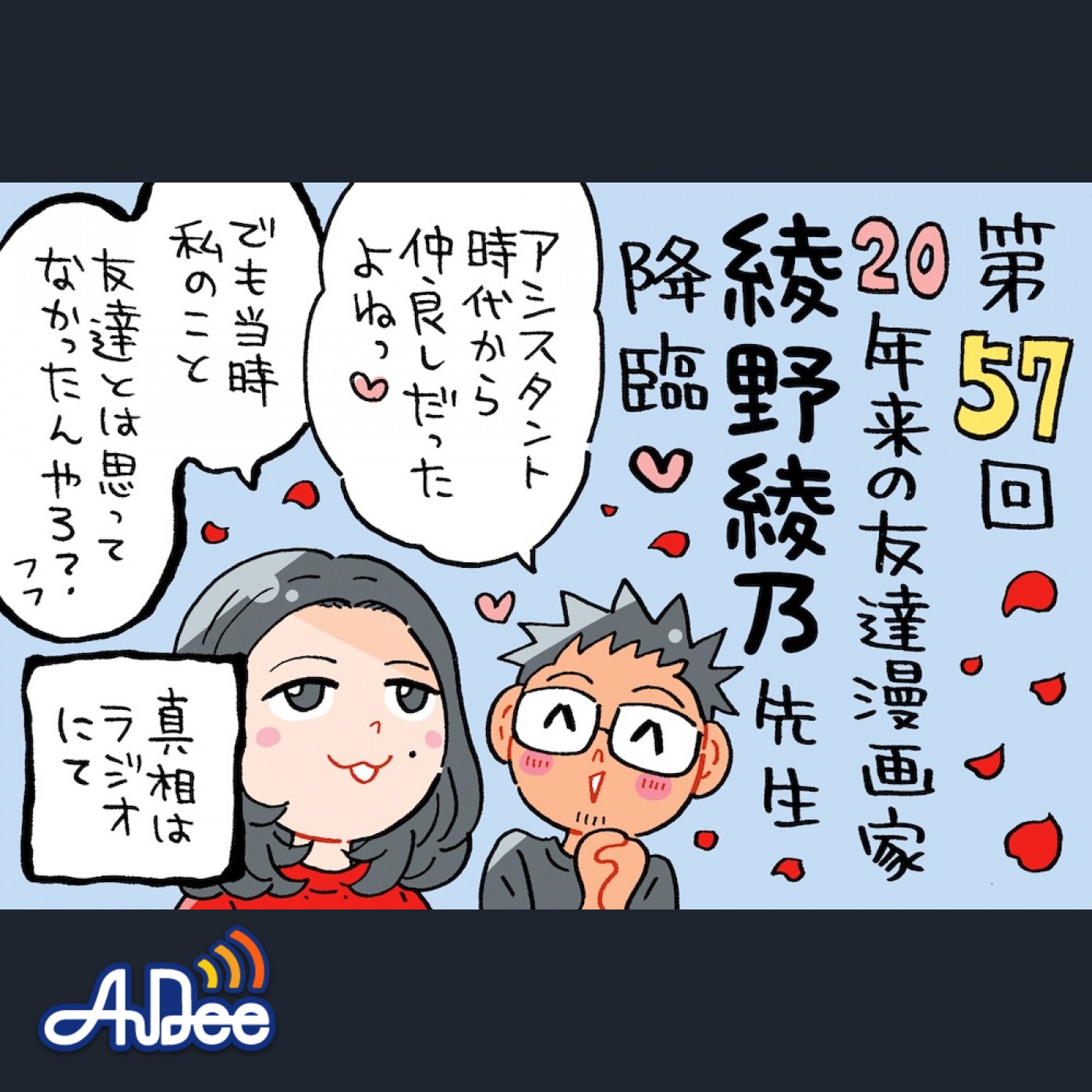 ミナモト先生とは20年来の友達漫画家、綾野綾乃先生がゲスト！でも昔は？！