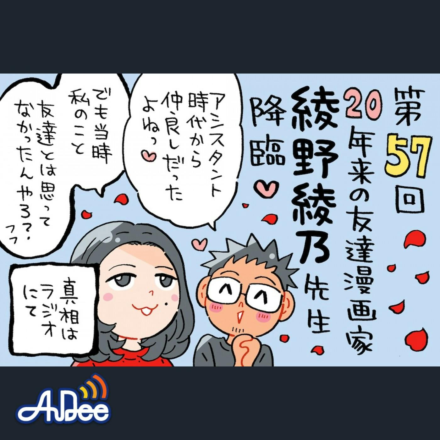 ミナモト先生とは20年来の友達漫画家、綾野綾乃先生がゲスト!でも昔は?! ミナモト先生とは20年来の友達漫画家、綾野綾乃先生がゲスト!でも昔は?!