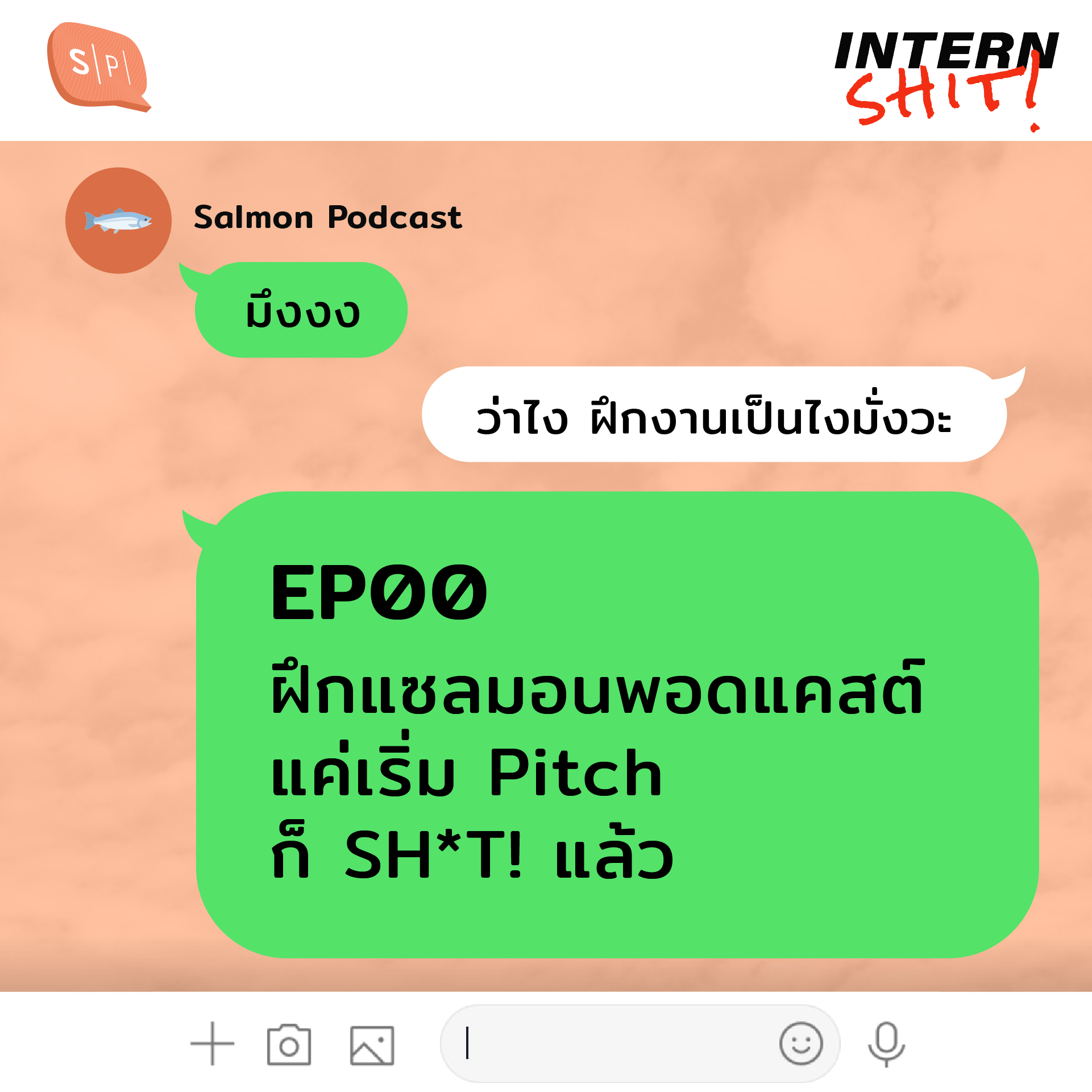 ITS00 เด็กฝึกแซลมอนพอดแคสต์ แค่เริ่ม Pitch ก็ SHIT! แล้ว [Rebroadcast]