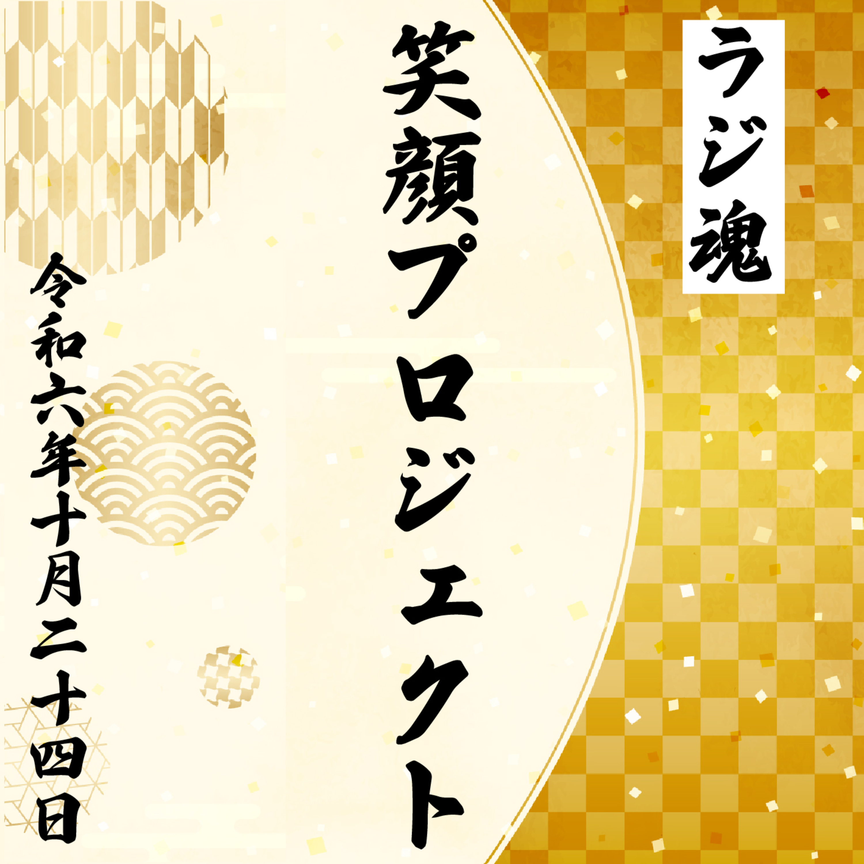 『笑顔プロジェクト』2024年10月24日放送分 episode artwork
