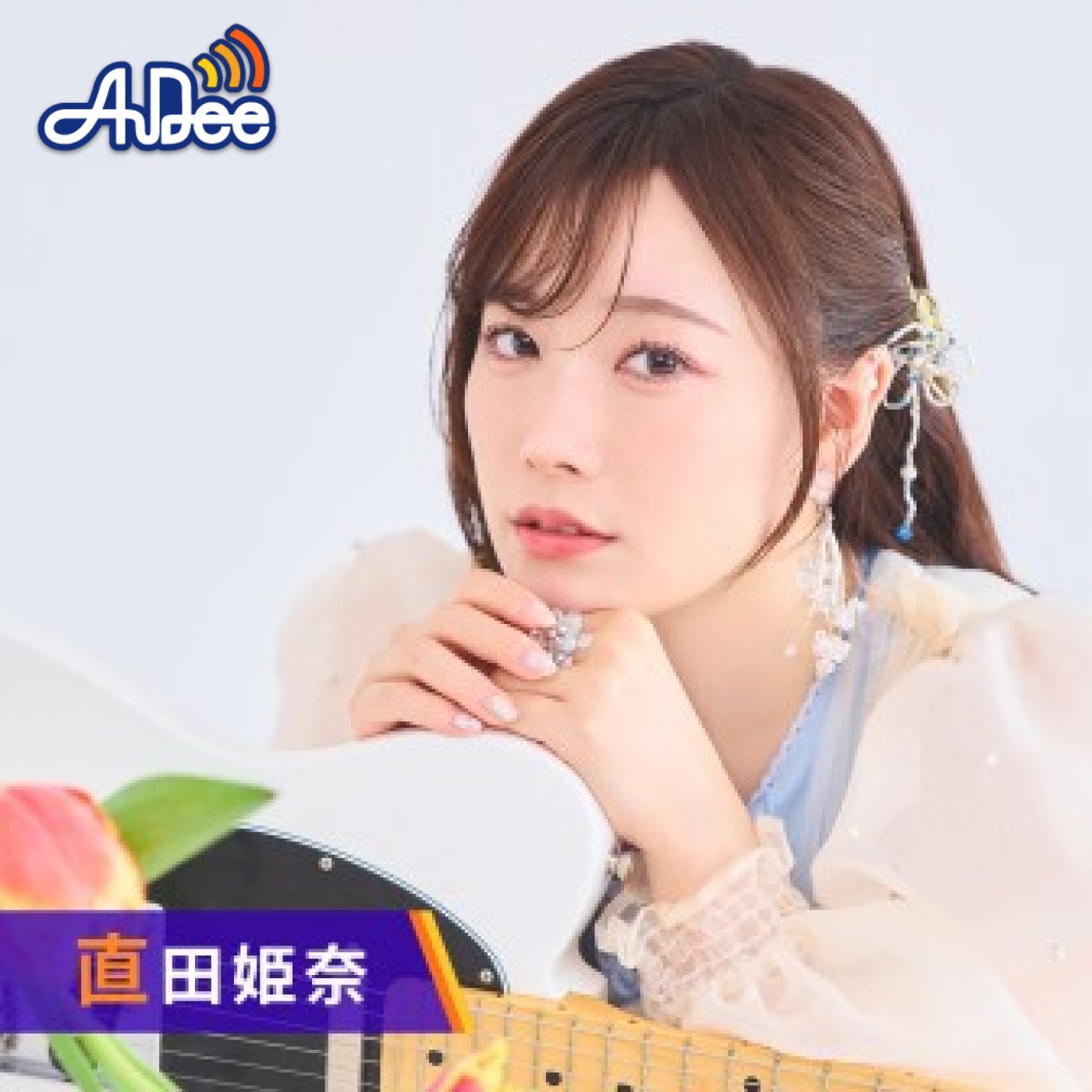 直田姫奈の FEVER - ラジオ計画 –