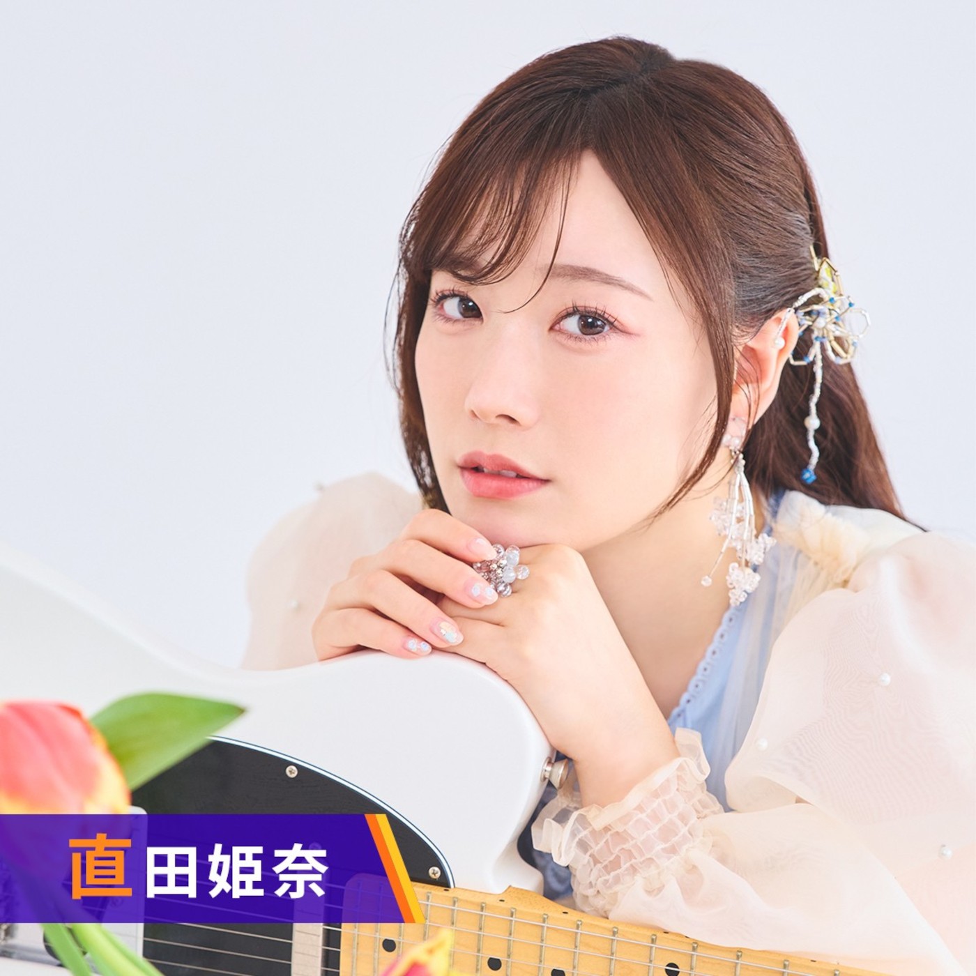 直田姫奈の FEVER - ラジオ計画 –