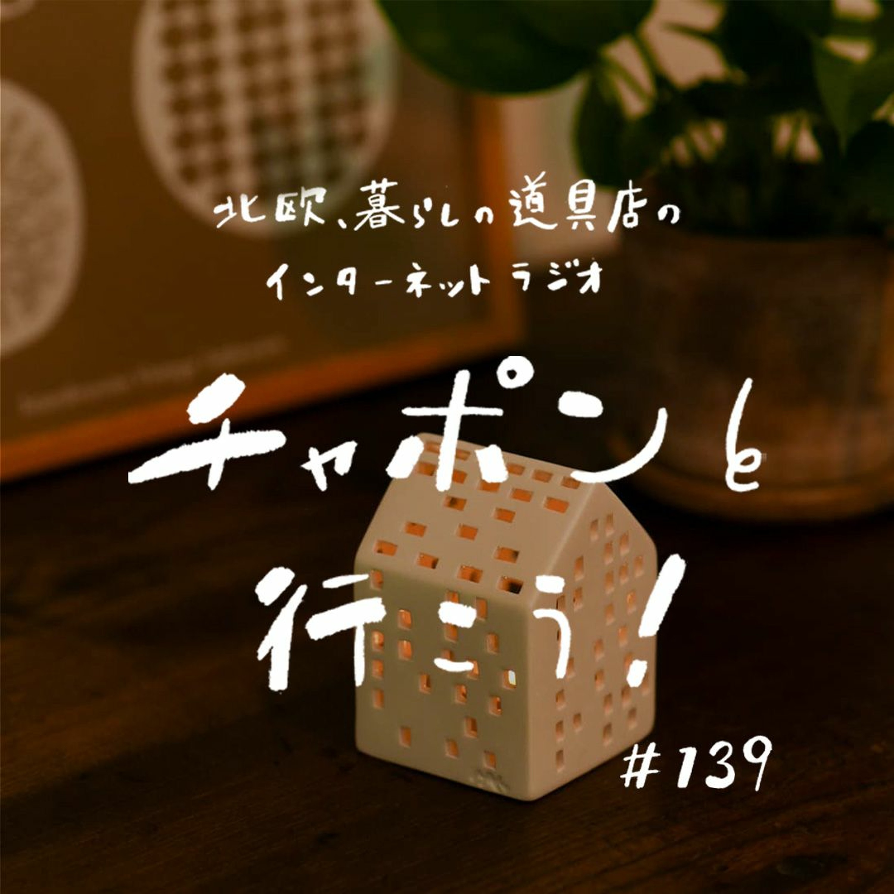 第139夜：家族とひとつ屋根の下。日々の些細なイライラって伝えてる？（2023/8/6公開）