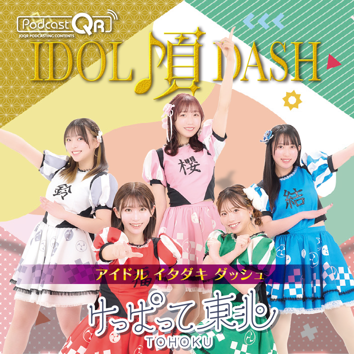けっぱって東北のアイドル頂DASH #28 episode artwork