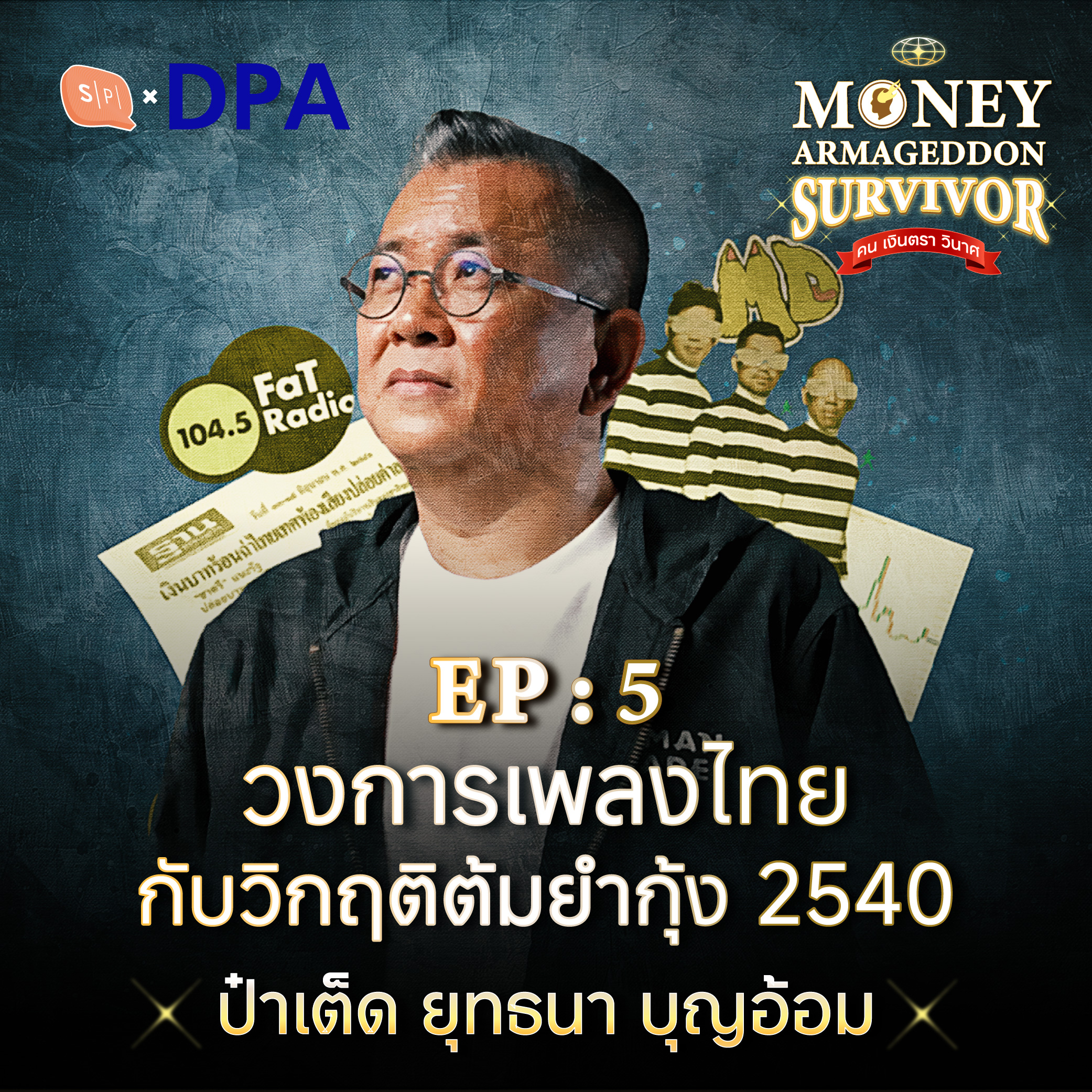 ป๋าเต็ด : เพลงไทย คลื่นวิทยุ และเพลงอัลเททีฟในยุคต้มยำกุ้งปี 2540 | Money Armageddon SS5 EP05