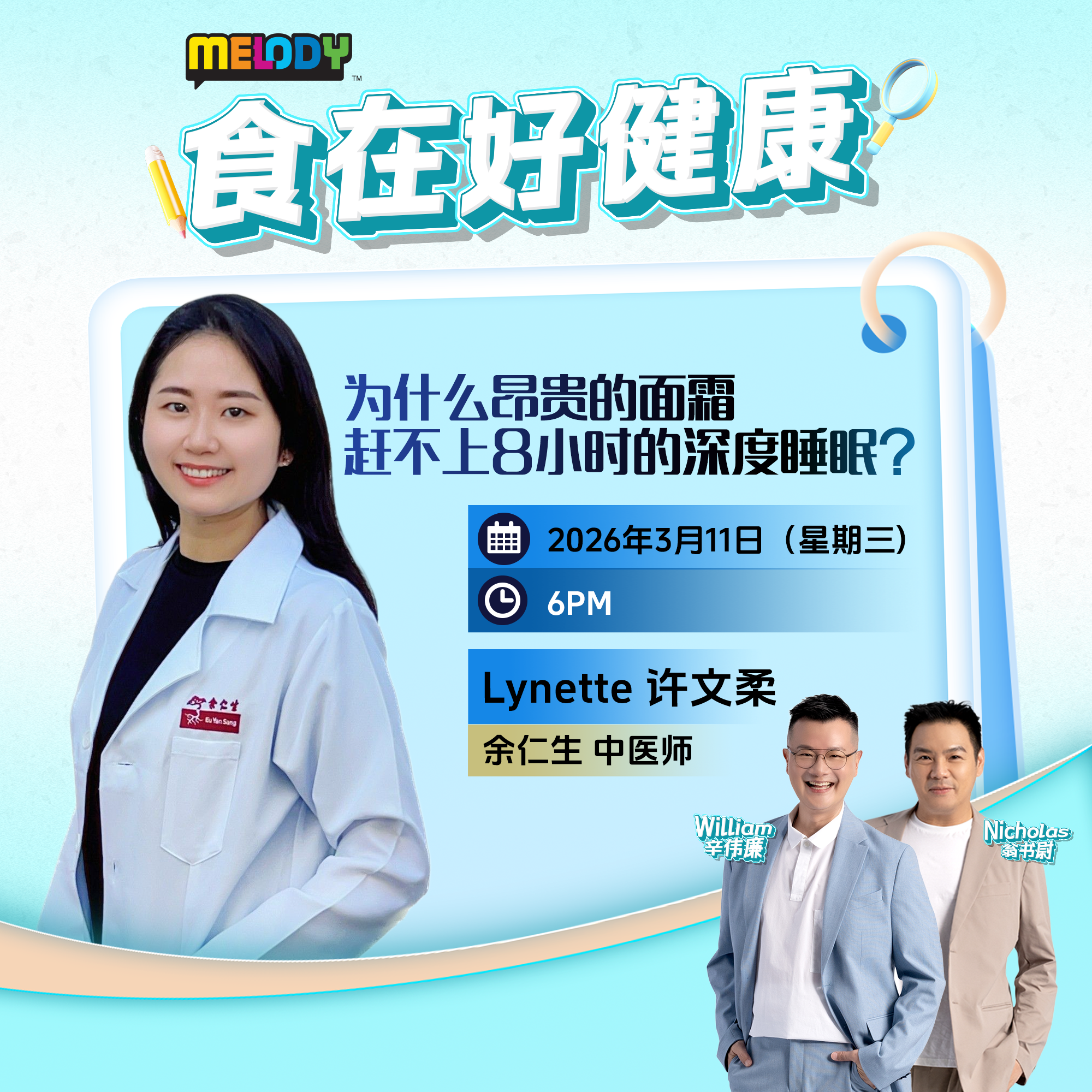 MELODY｜为什么昂贵的面霜赶不上8小时的深度睡眠?｜食在好健康 20260304