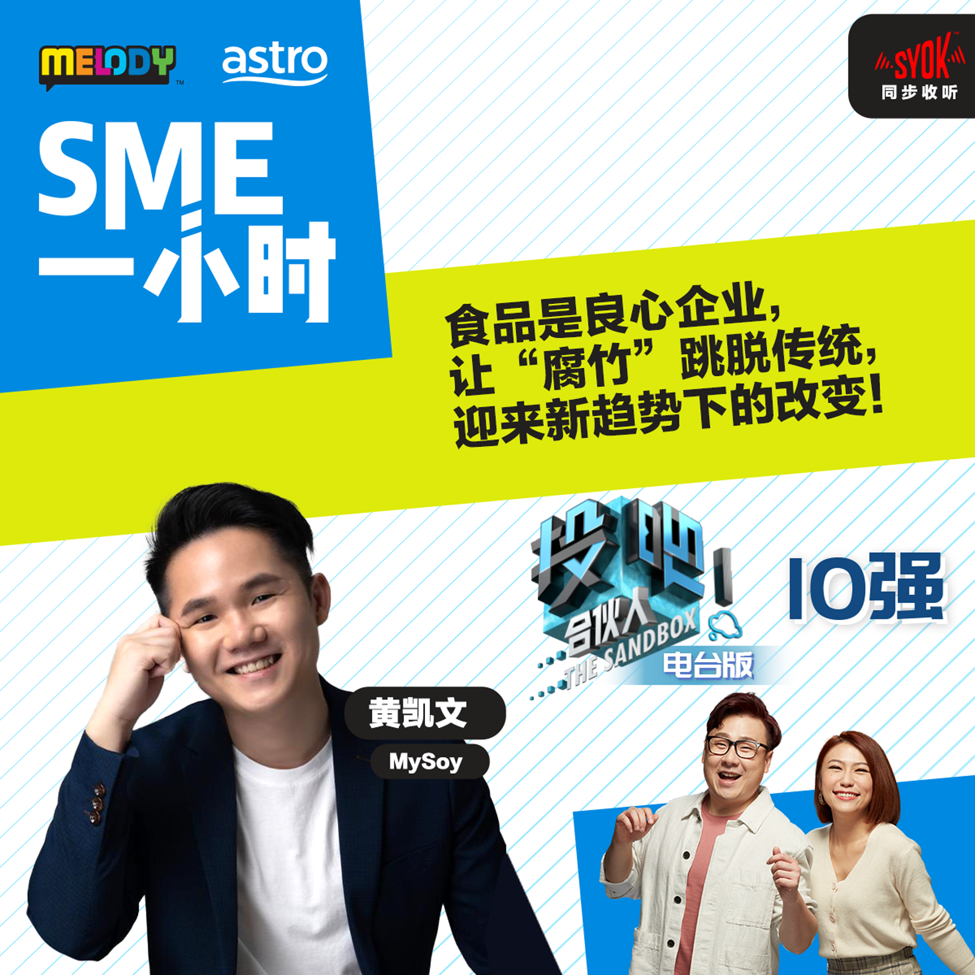 MELODY｜食品是良心企业，让“腐竹”跳脱传统，迎来新趋势下的改变！｜SME一小时 episode artwork