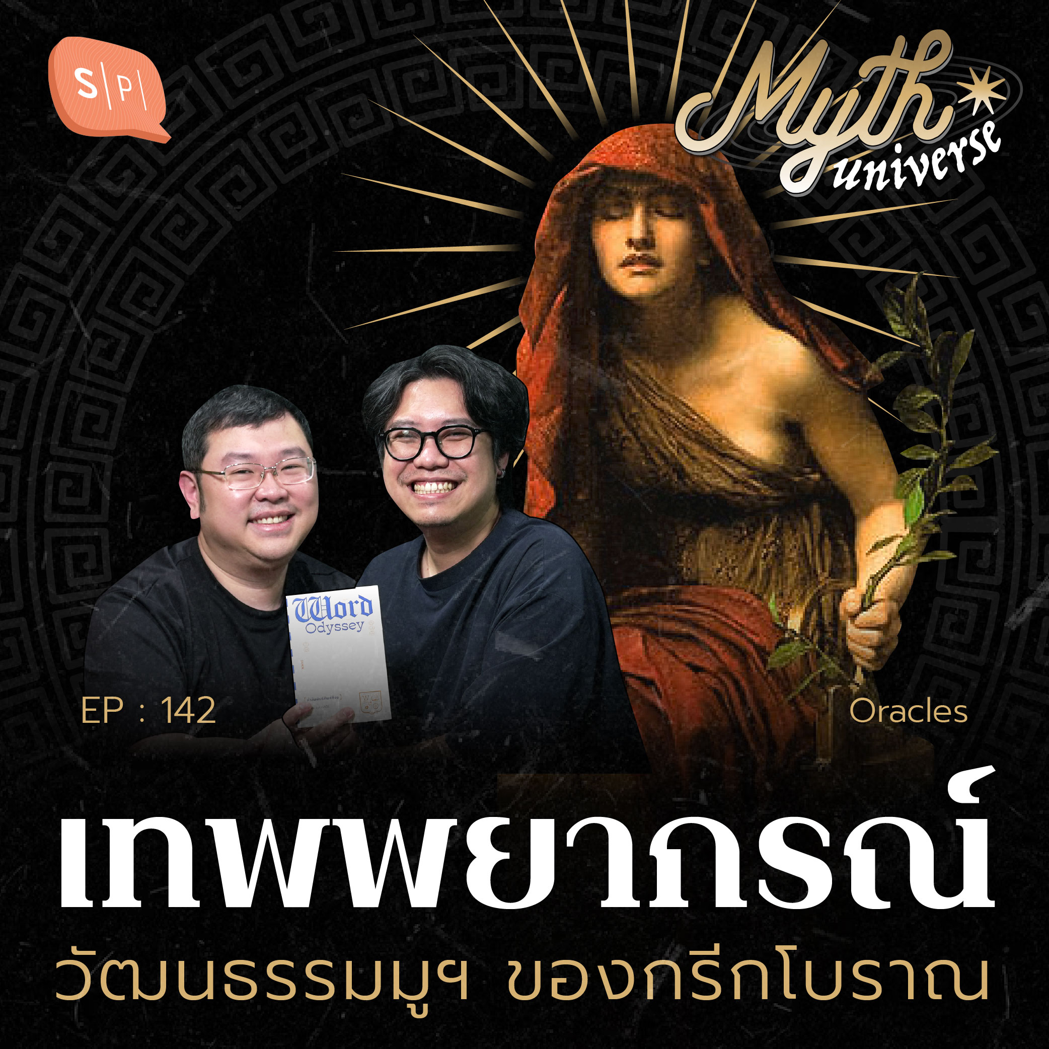 เทพพยากรณ์ วัฒนธรรมมูฯ ของกรีกโบราณ | Myth Universe EP142