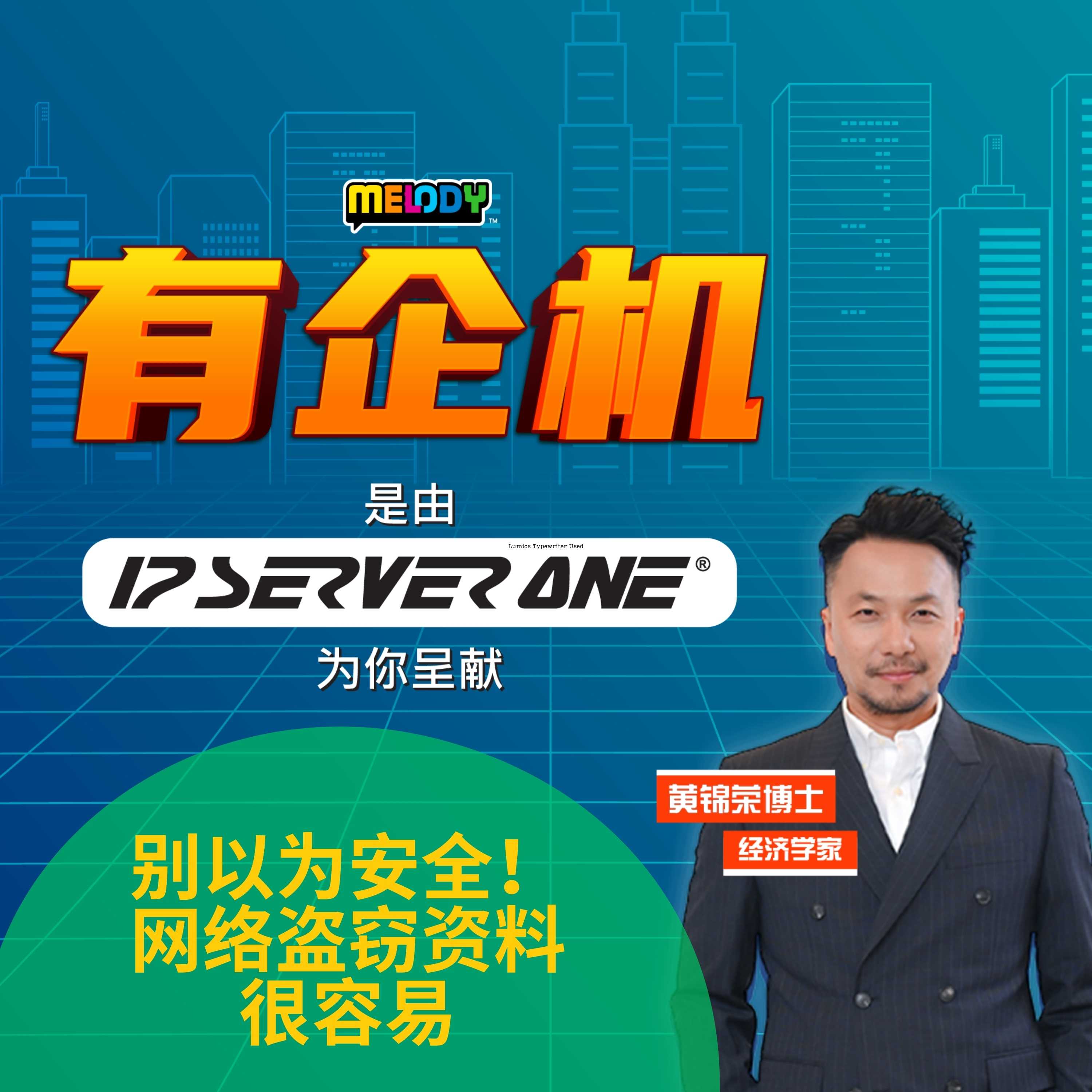 MELODY|别以为安全!网络盗窃资料很容易|有企机 20250625