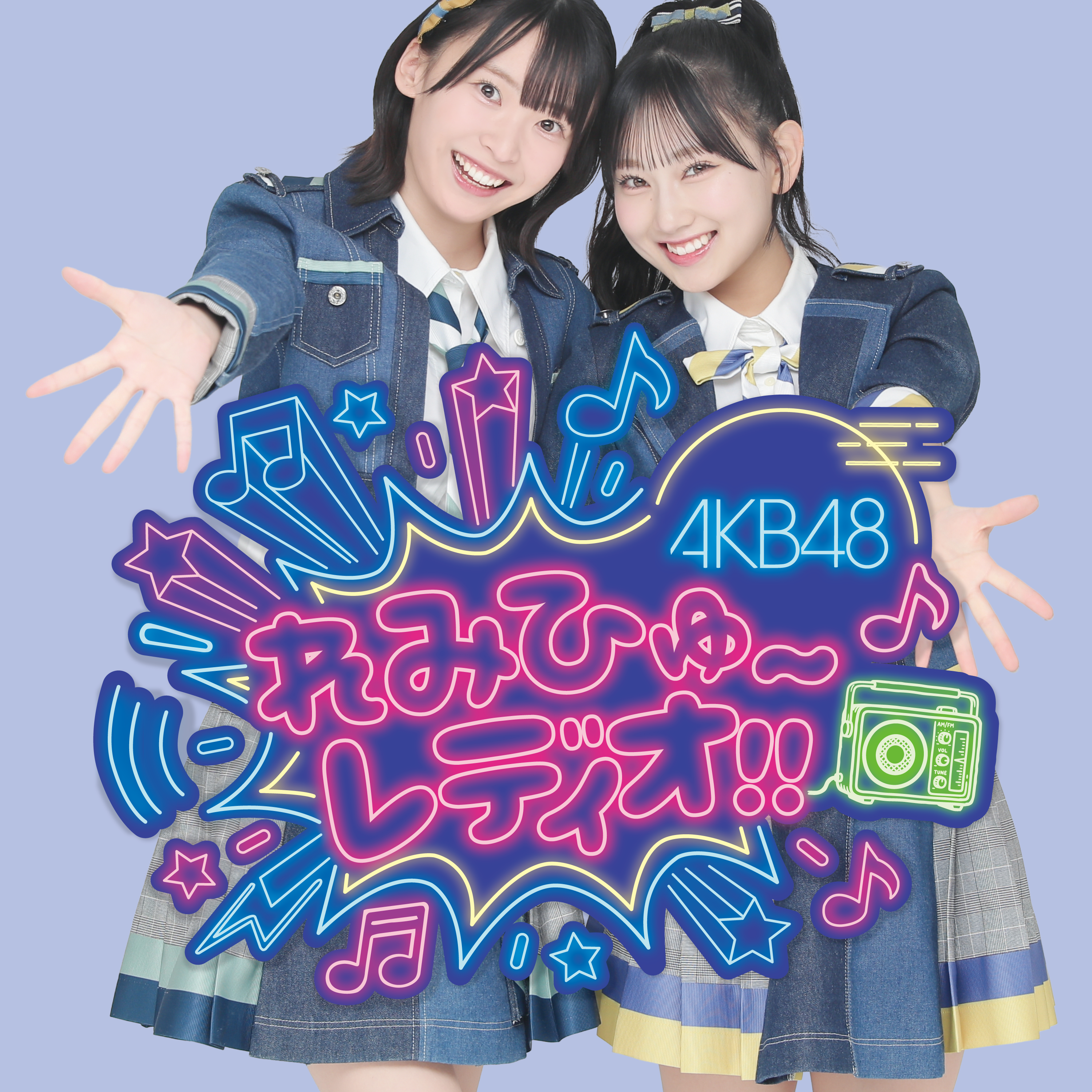 「AKB48れみひゅ～レディオ!!」