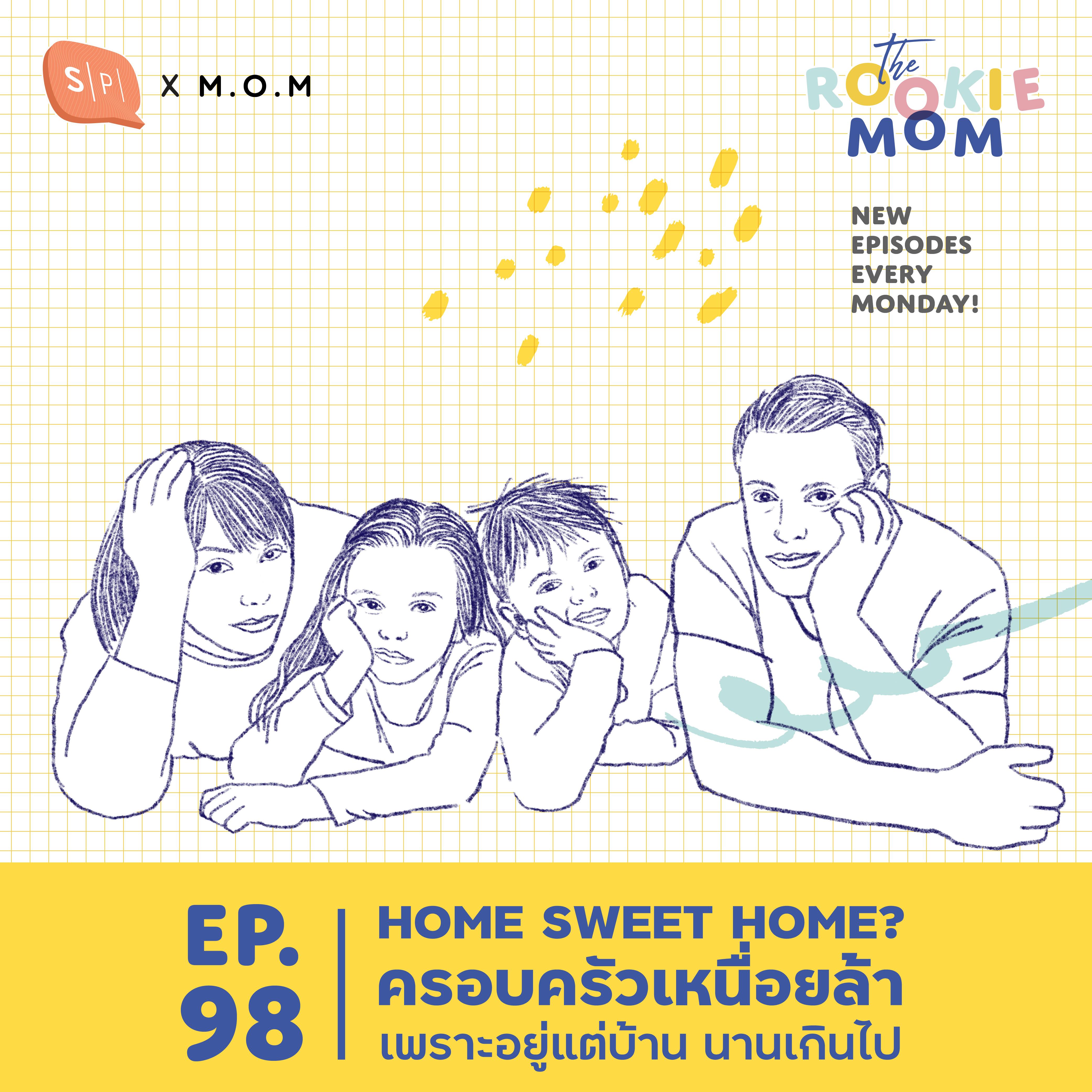 HOME SWEET HOME? ครอบครัวเหนื่อยล้า เพราะอยู่แต่บ้านนานเกินไป | EP98