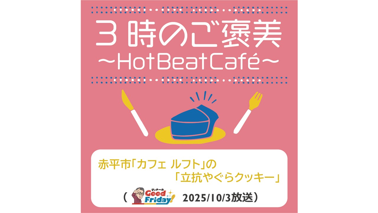 赤平市「カフェ ルフト」の「立抗やぐらクッキー」【グッチーのGood Friday! 2025年10月3日放送】