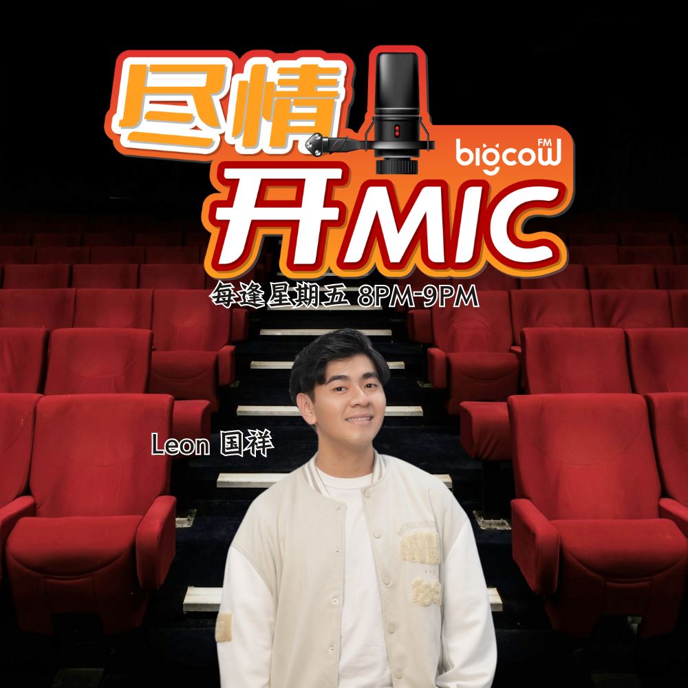 尽情开MIC - SYOK Podcast [CHI]