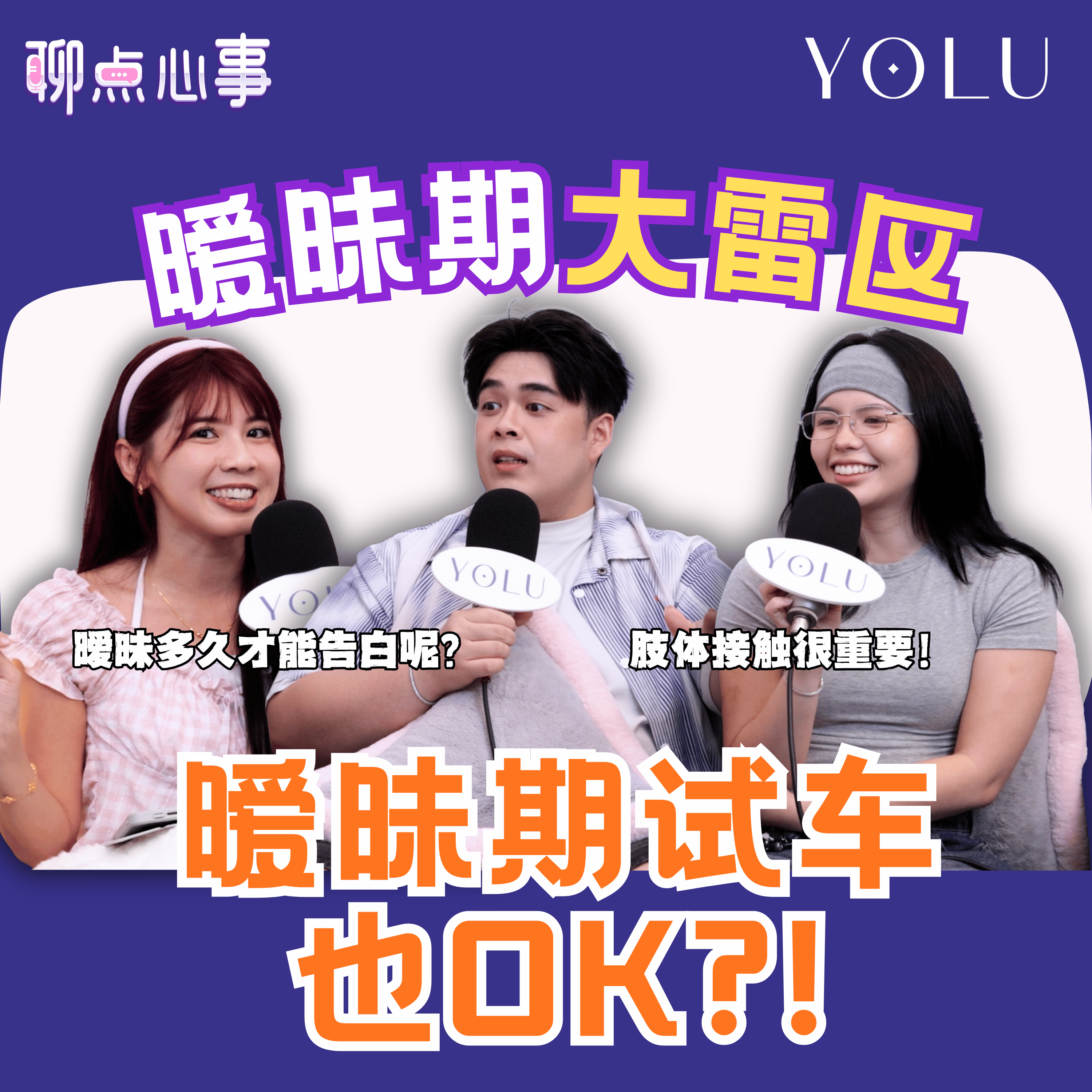 暧昧期肢体接触真的超上头!全垒打也很OK?! 暧昧3天可以恋爱了?要多久才能确定关系|还没交往就要求买名牌真的越界了!(ft. Luwis、Anretta、Vivian) EP23【聊点心事】