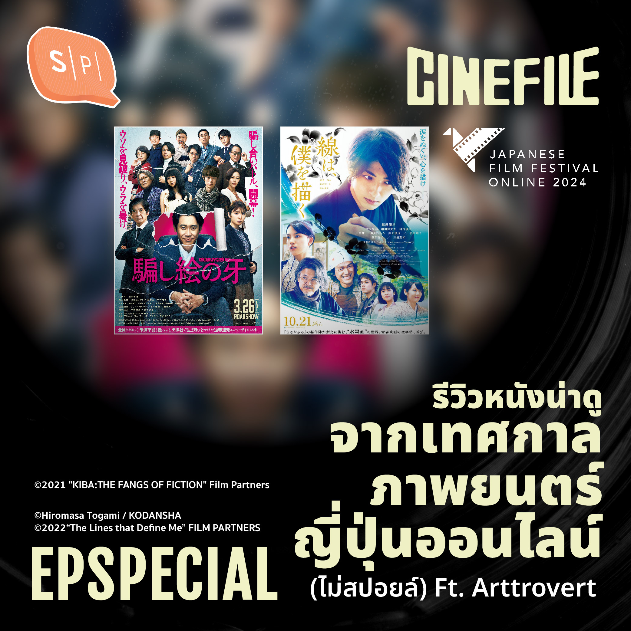 รีวิวหนังน่าดู จากเทศกาลภาพยนตร์ญี่ปุ่นออนไลน์ (ไม่สปอยล์) Ft. Arttrovert | Cinefile EP Special