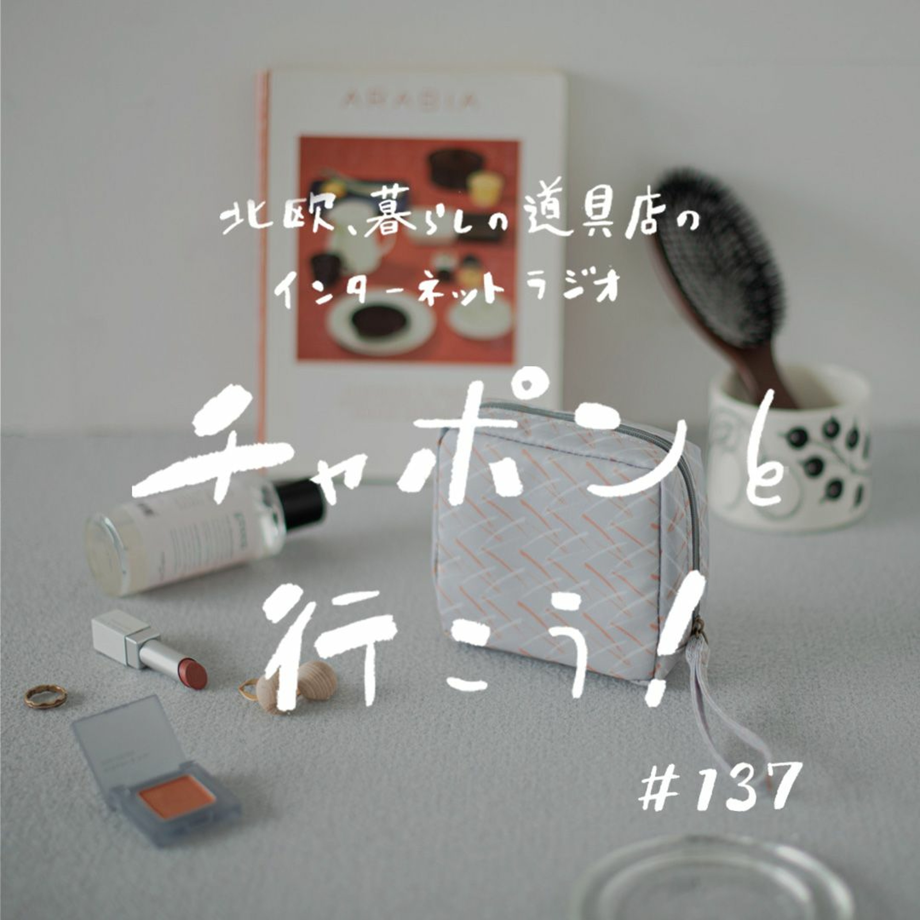第137夜：勇気を出して“デパコス” 売り場へ。新しい風が吹いた、最近のお買いもの（2023/7/9公開）