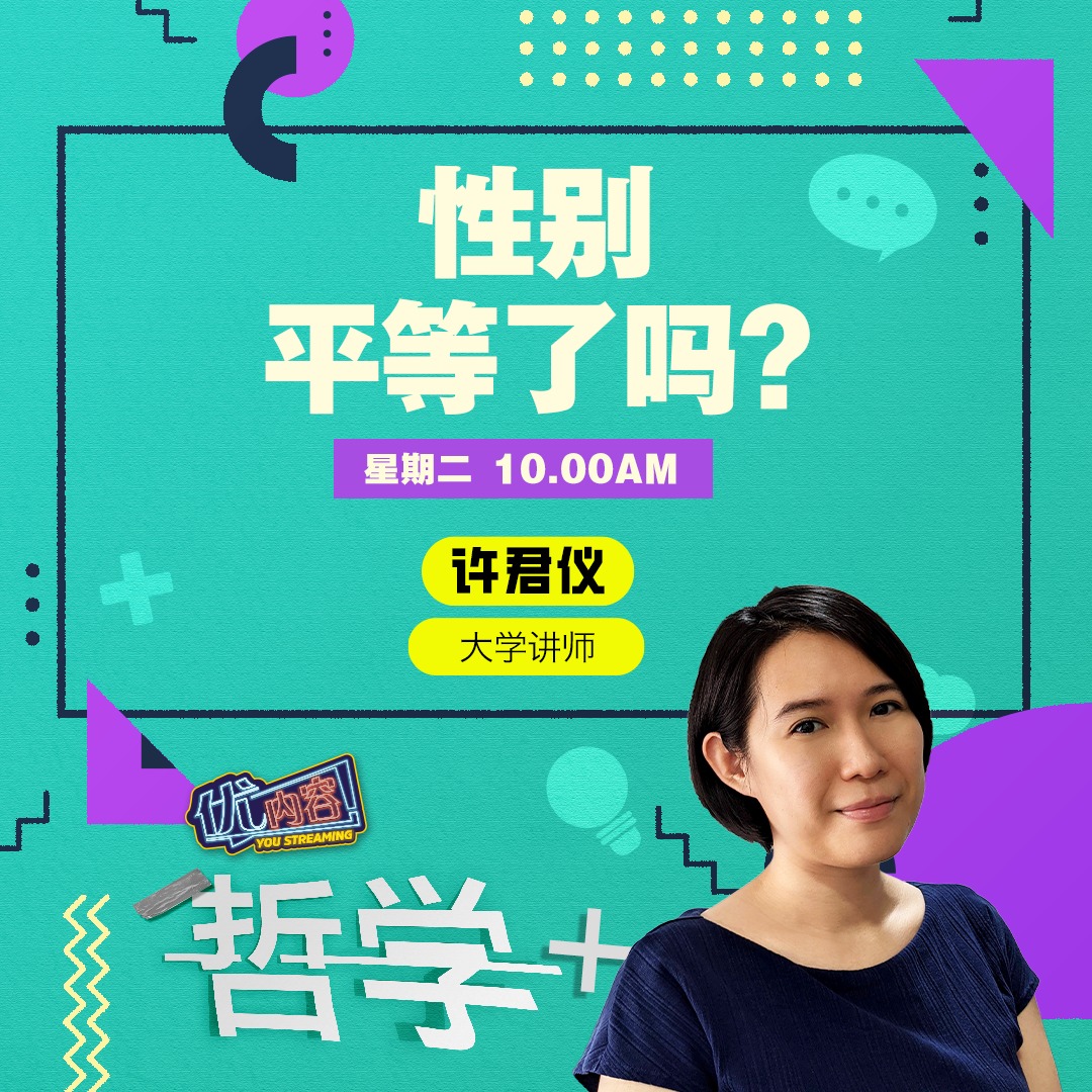 性别平等了吗？ | 优内容 《哲学+》 episode artwork