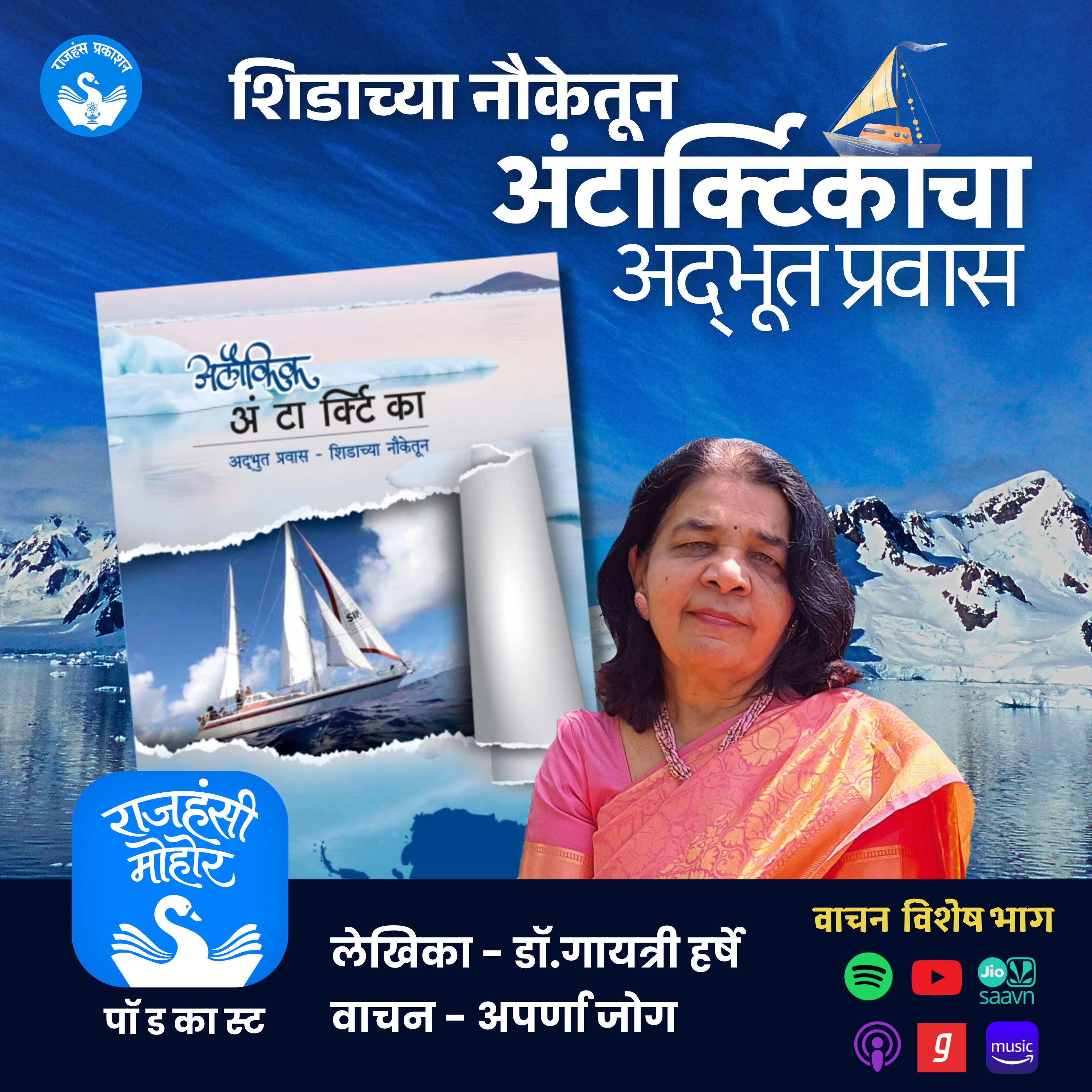अलौकिक अंटार्क्टिका | Antarctica Travel Story | Rajhans Prakashan