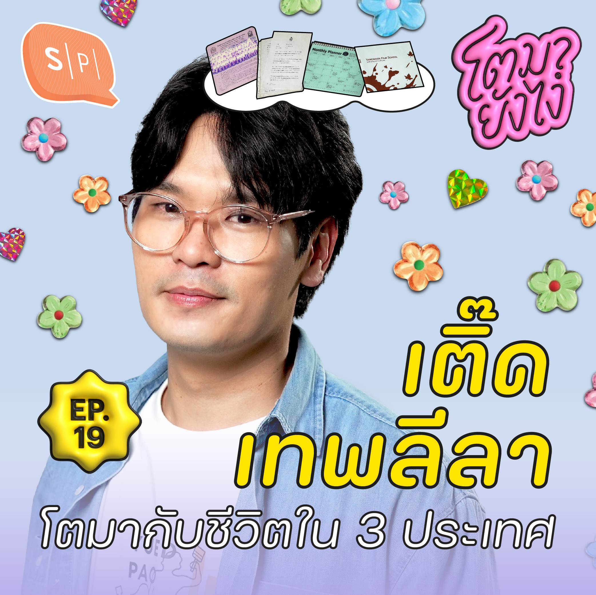 เติ๊ด เทพลีลา กับเศษเสี้ยวตัวตนที่สะสมมาจากแต่ละประเทศที่ไปใช้ชีวิต | โตมายังไง EP19