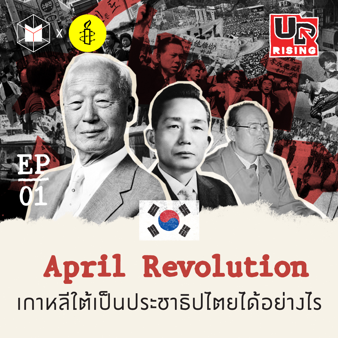 April Revolution เกาหลีใต้เป็นประชาธิปไตยได้อย่างไร | UPrising EP1 episode artwork