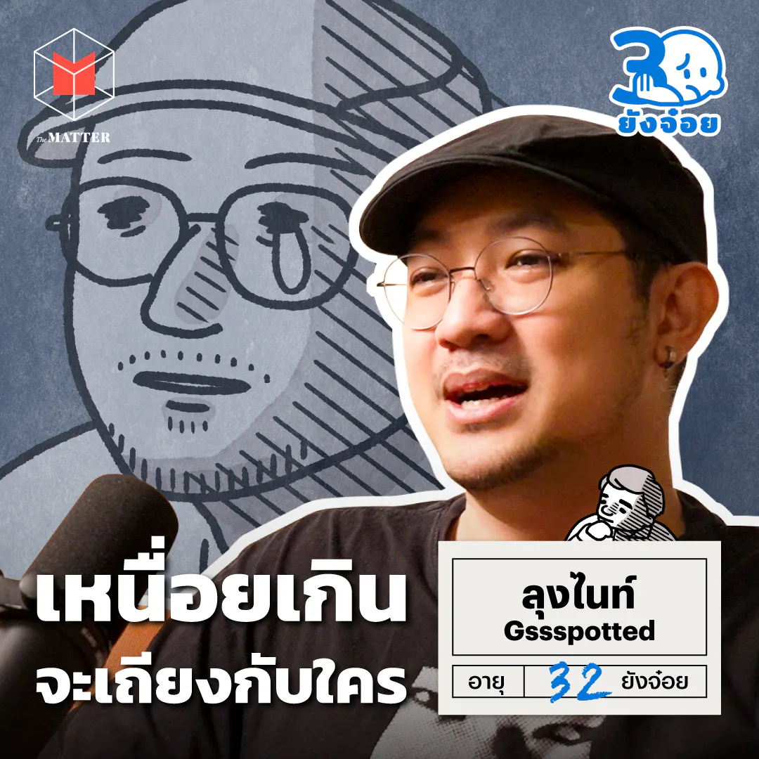 ลุงไนท์ Gssspotted จริงๆ แล้วผมอยากเข้าใจคนอื่น I 30 ยังจ๋อย EP141
