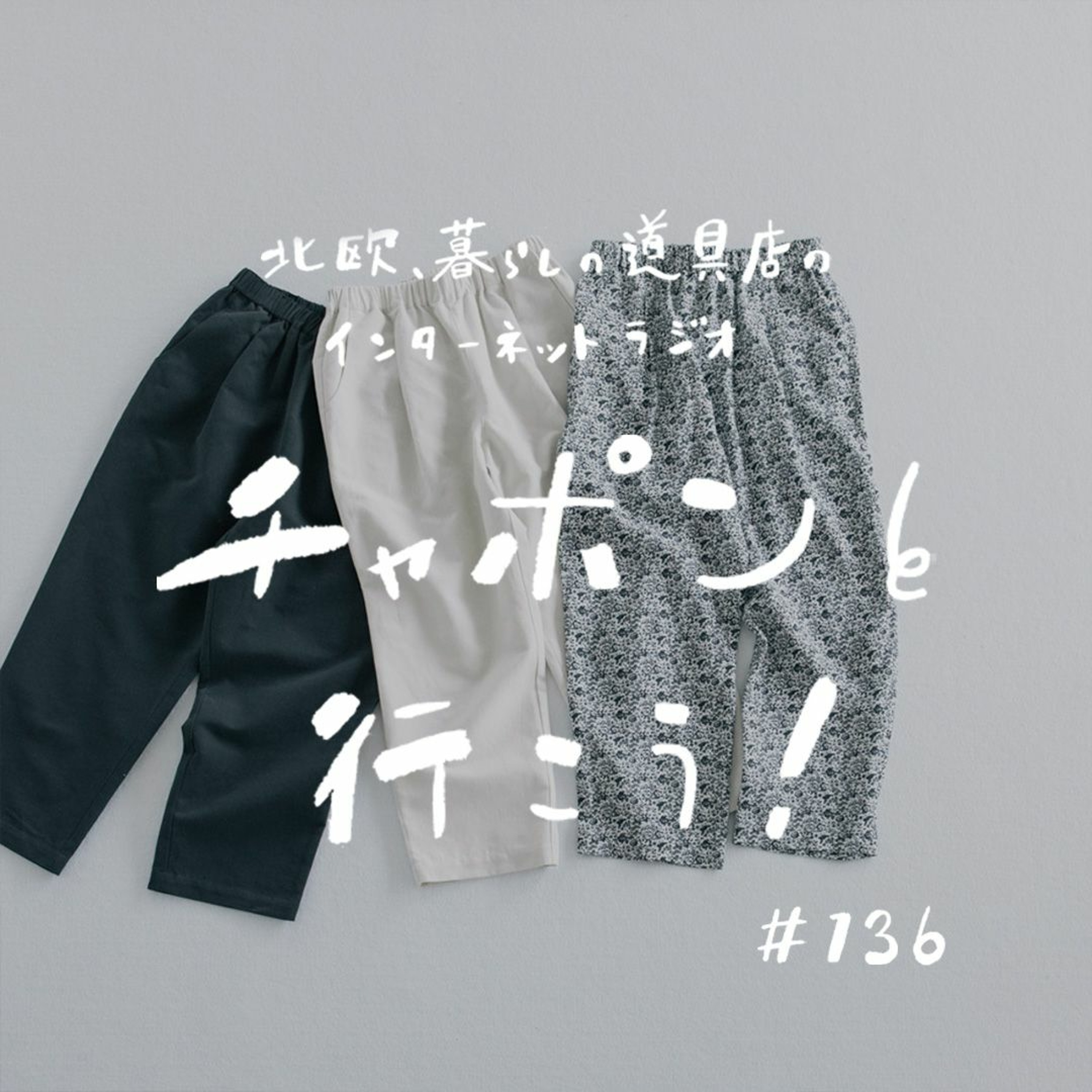 第136夜：大人のおしゃれ心をくすぐられて。スニーカーやリバティ柄パンツなど「買ってよかったものトーク」（2023/6/25公開）