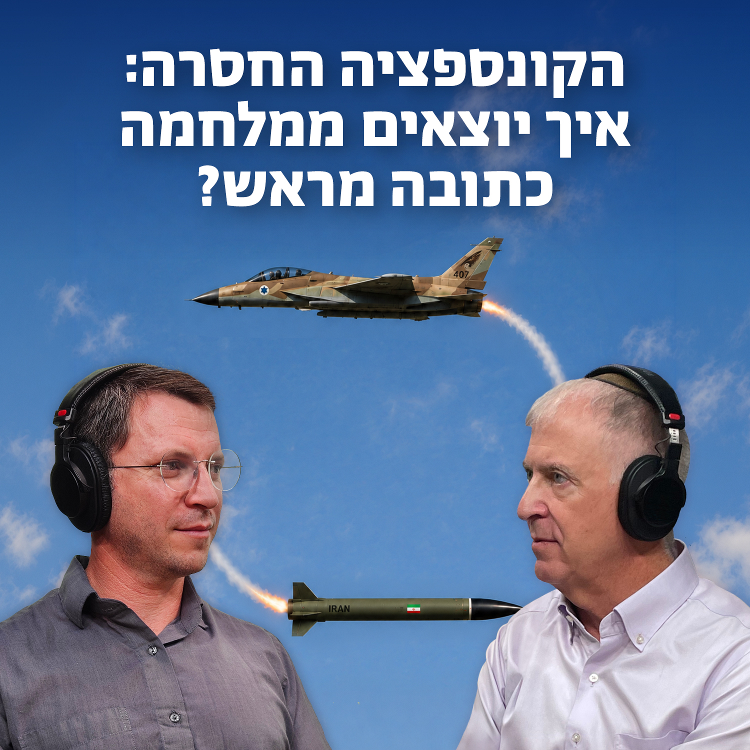 הקונספציה החסרה: איך יוצאים ממלחמה כתובה מראש? episode artwork