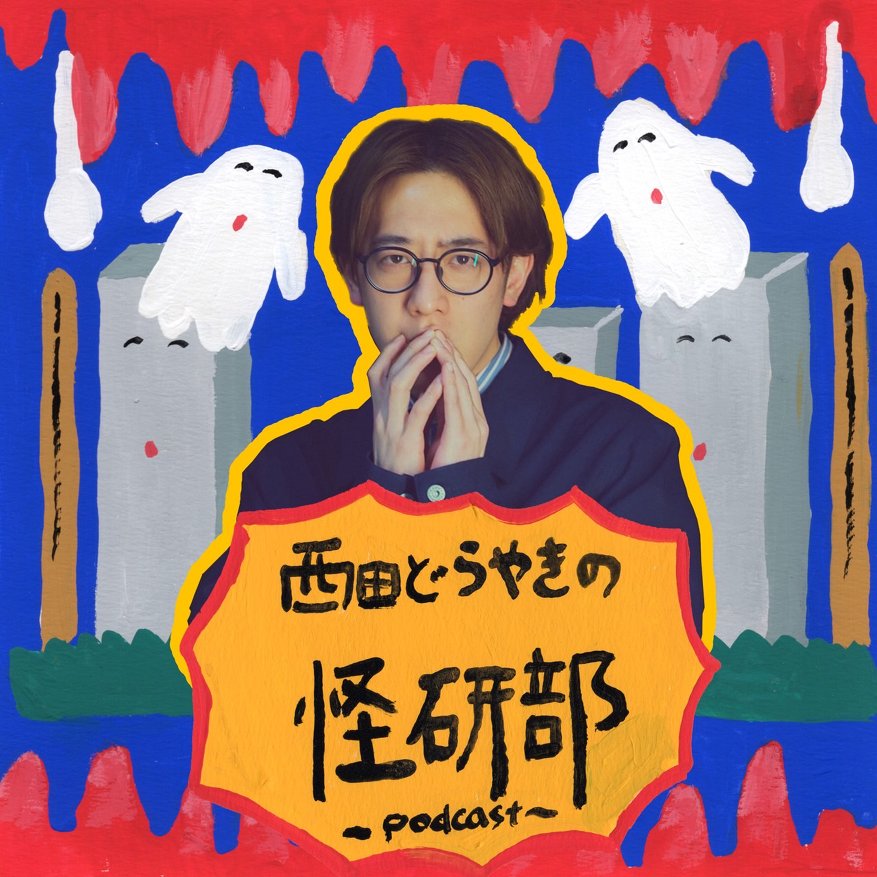 西田どらやきの怪研部