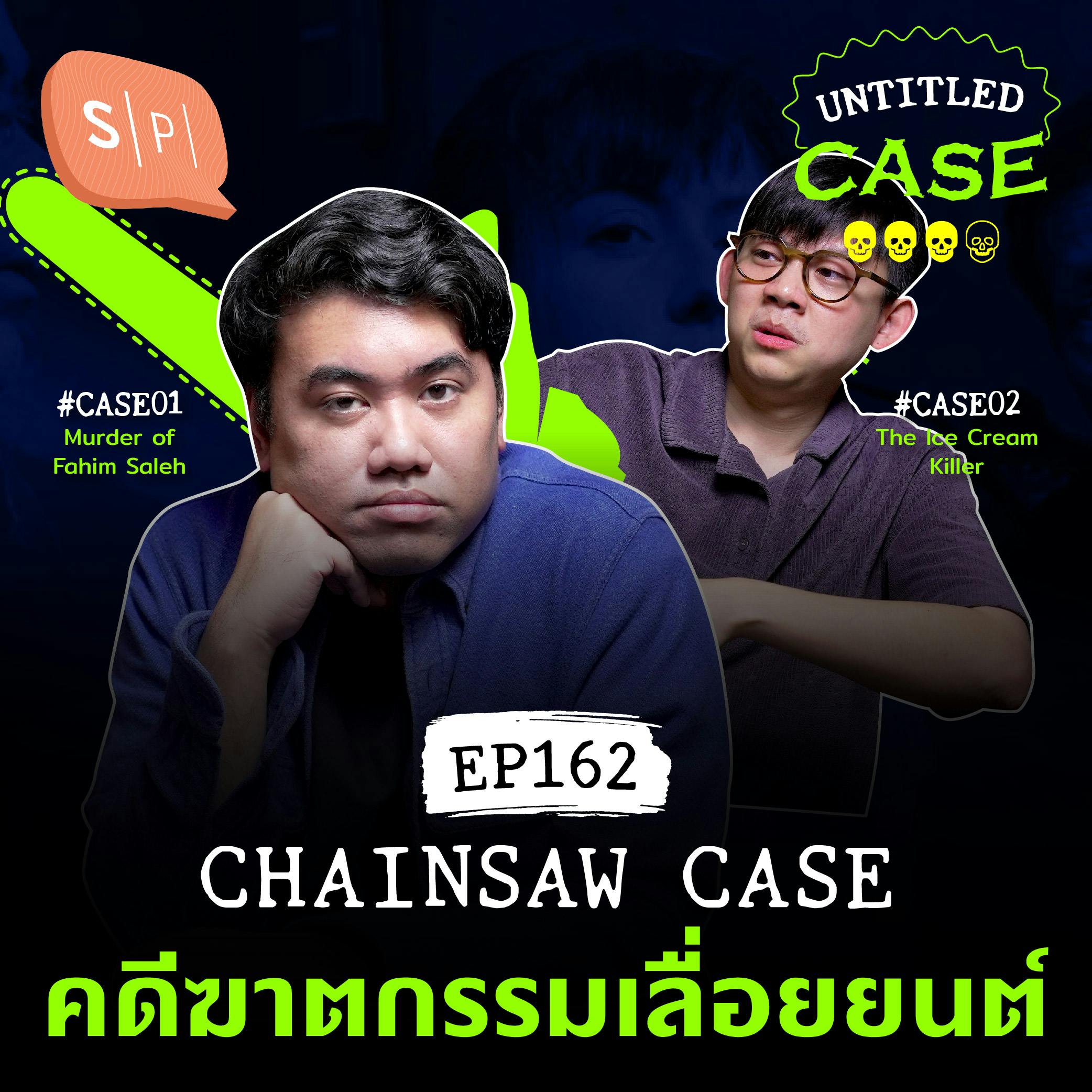Chainsaw case คดีฆาตกรรมเลื่อยยนต์ | Untitled Case EP162