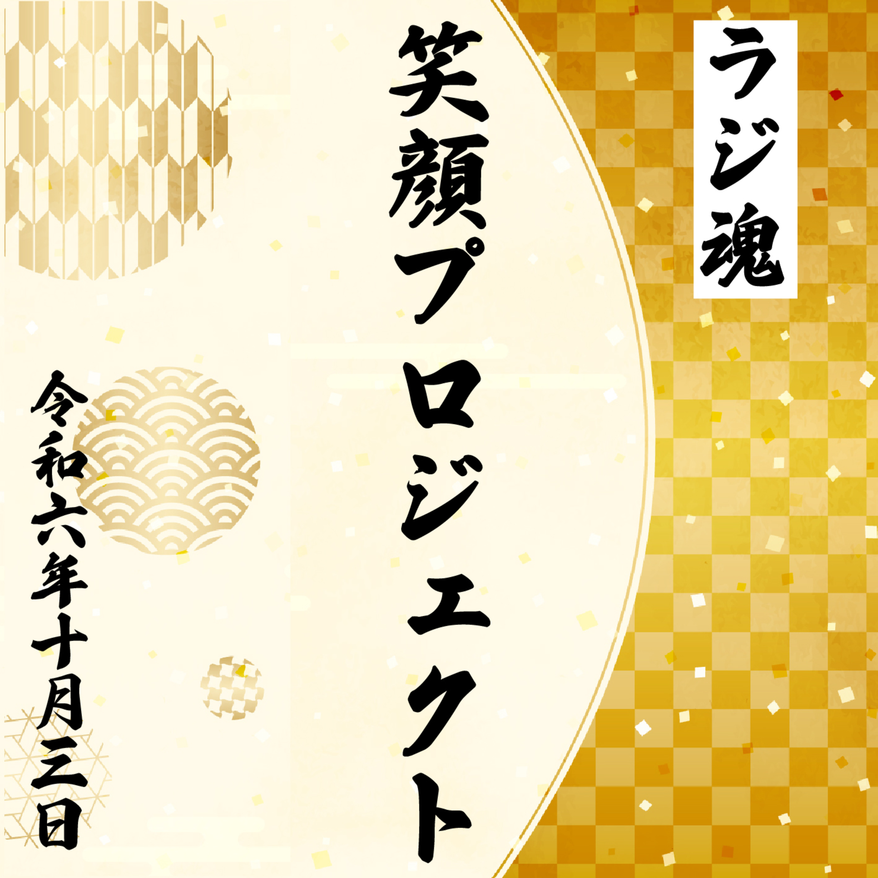 『笑顔プロジェクト』2024年10月3日放送分 episode artwork