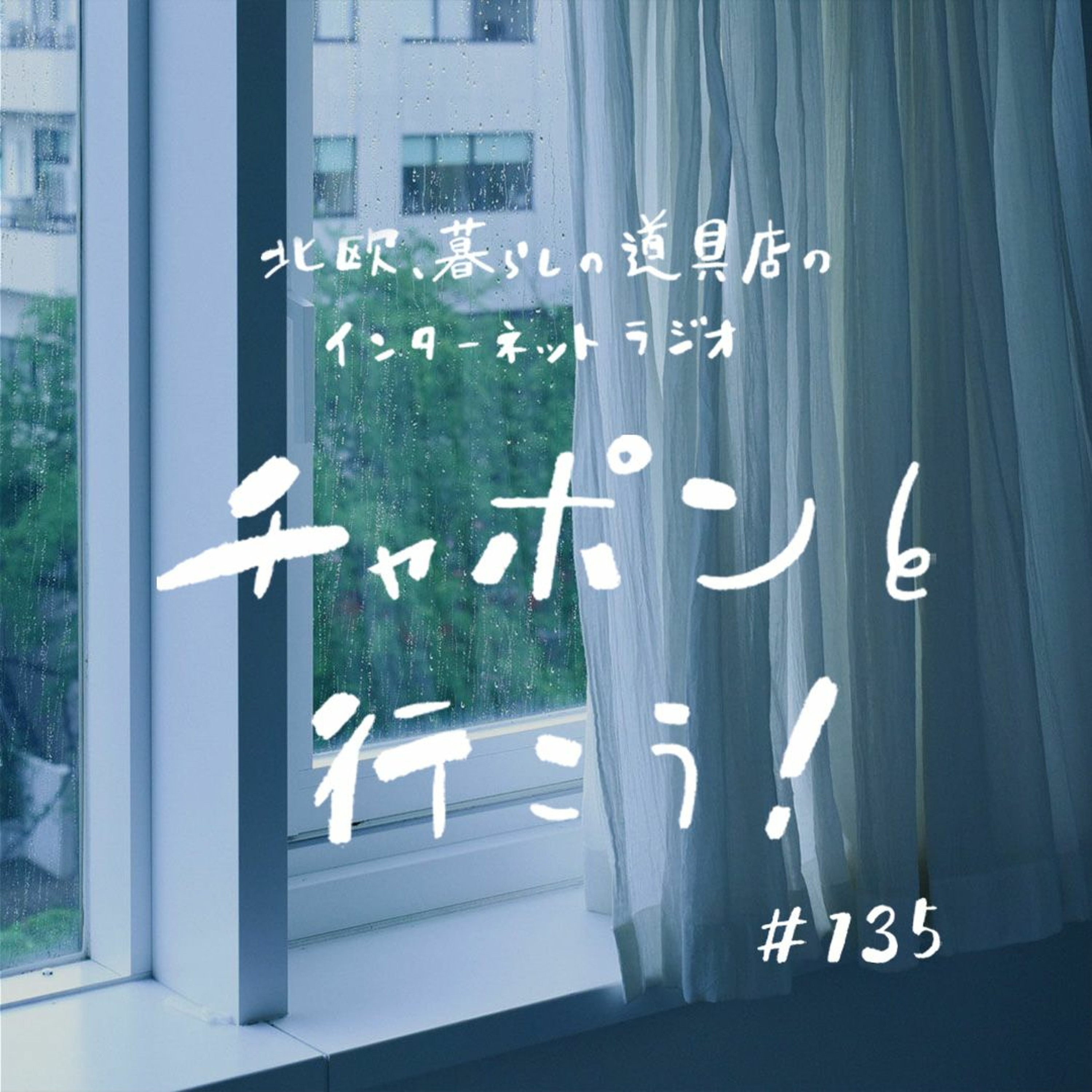 第135夜：梅雨のBGMはクラシックが気分？ 雨の日の過ごし方（2023/6/11公開）