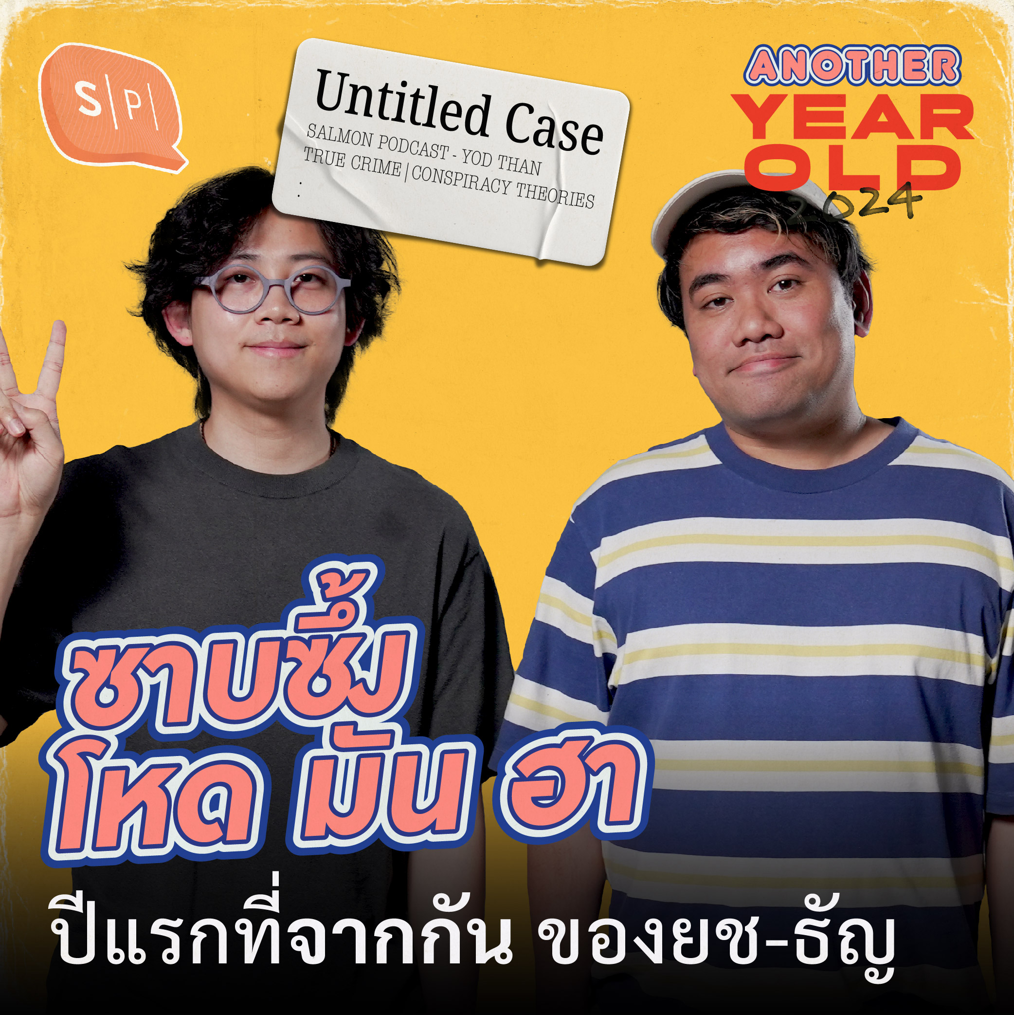 ซาบซึ้ง โหด มัน ฮา | ปีแรกที่จากกัน ของยช-ธัญ | Another Year Old 2024