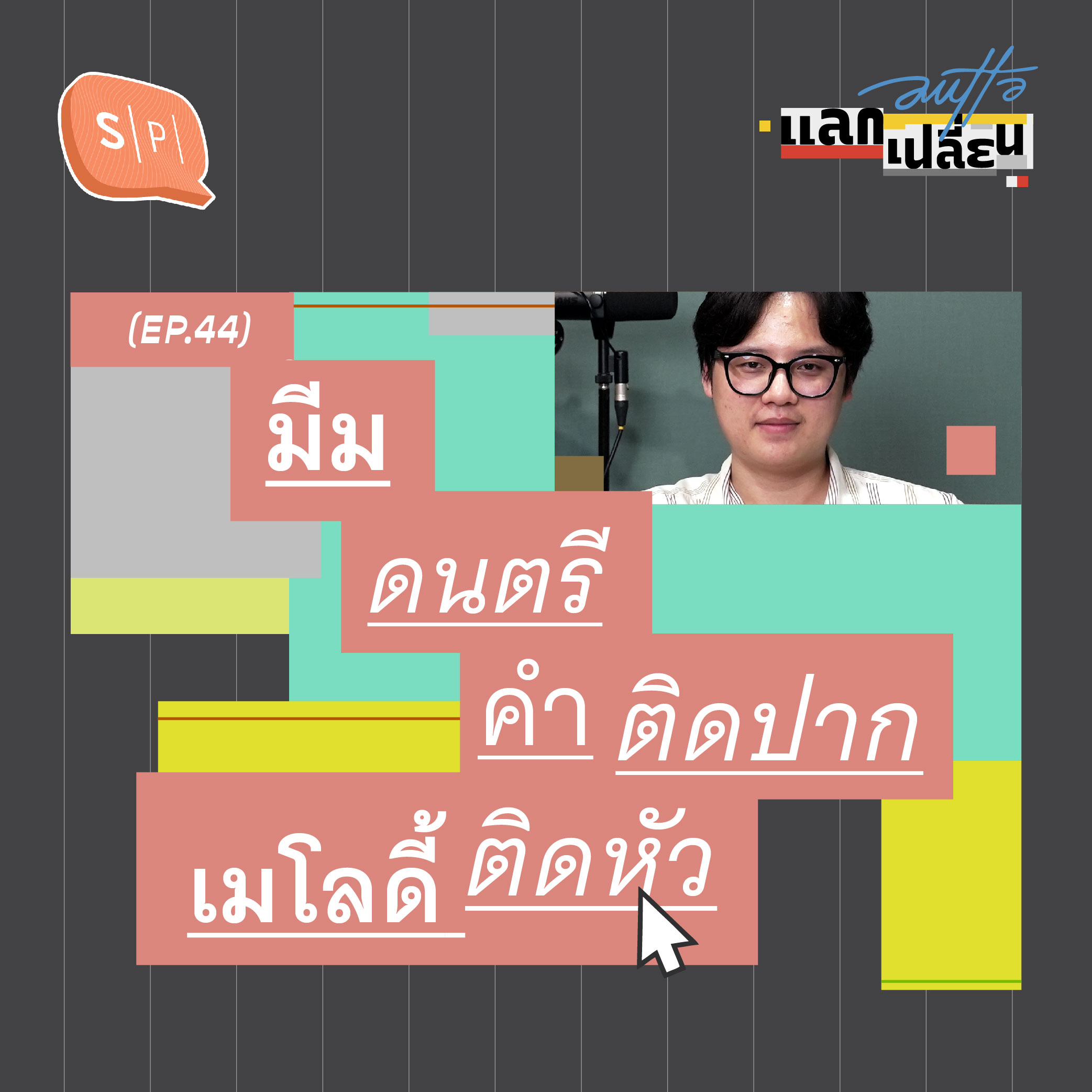 มีมดนตรี คำติดปาก เมโลดี้ติดหัว | AUTTA แลกเปลี่ยน EP44