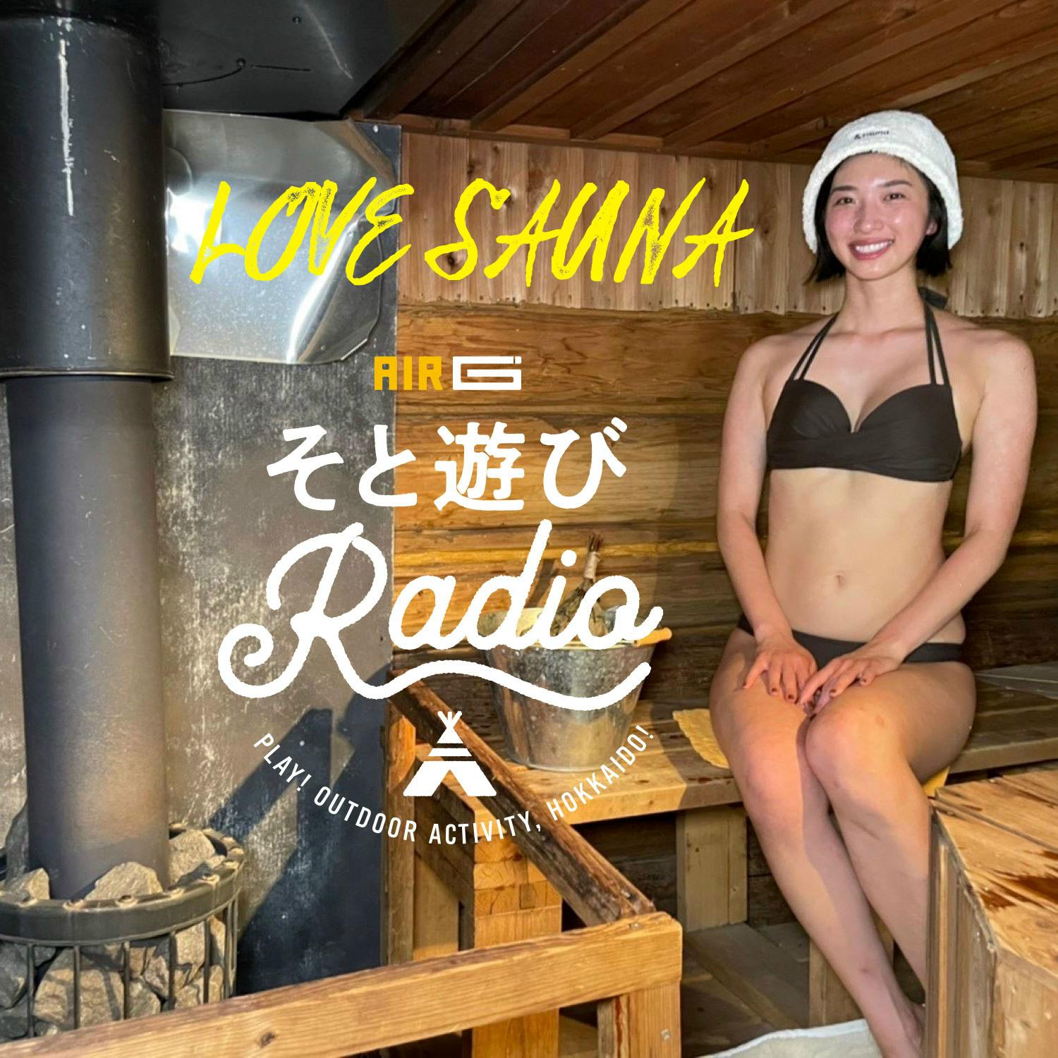 LOVE SAUNA from【AIR-G' そと遊びRadio】