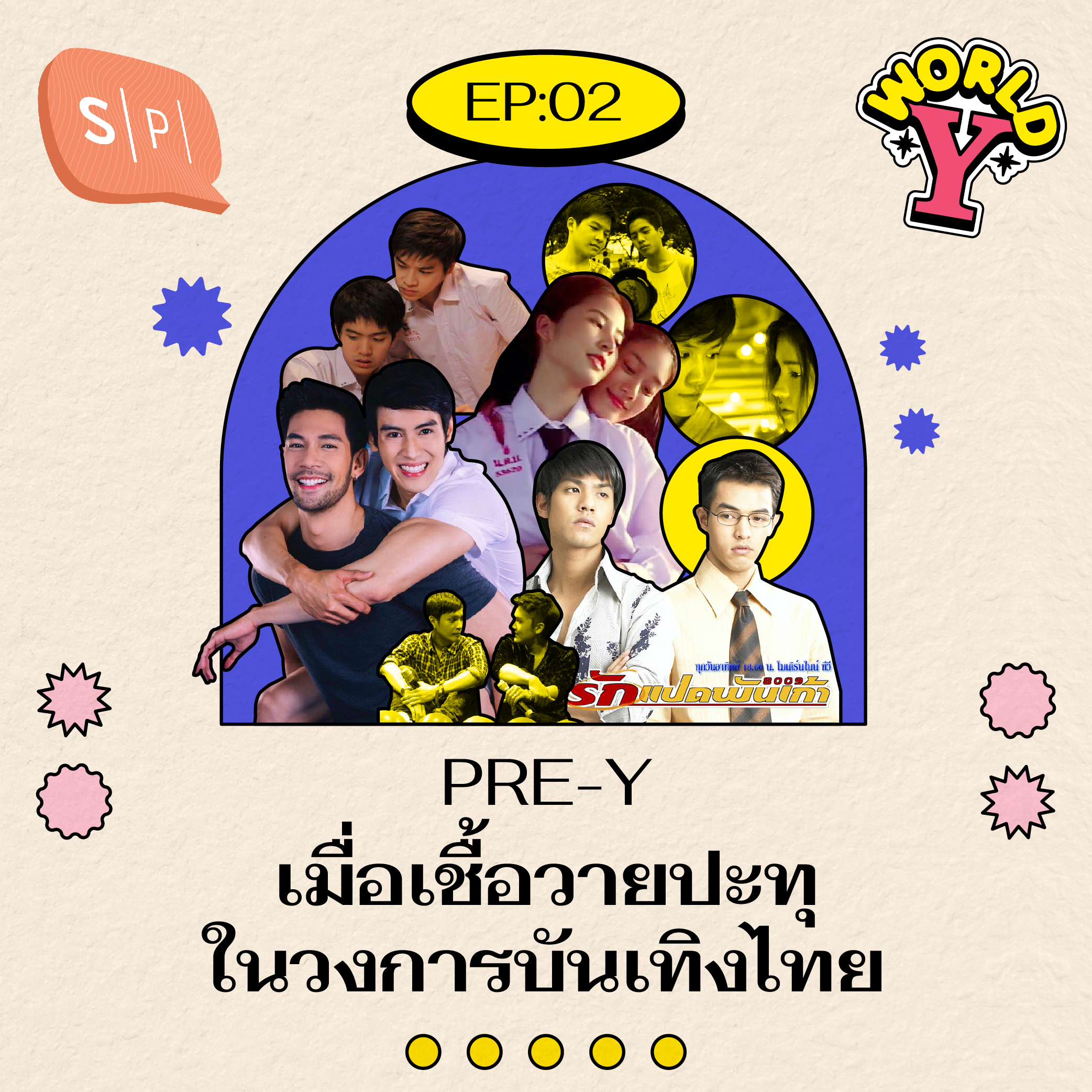 PRE-Y เมื่อเชื้อวายปะทุในวงการบันเทิงไทย | World Y EP02