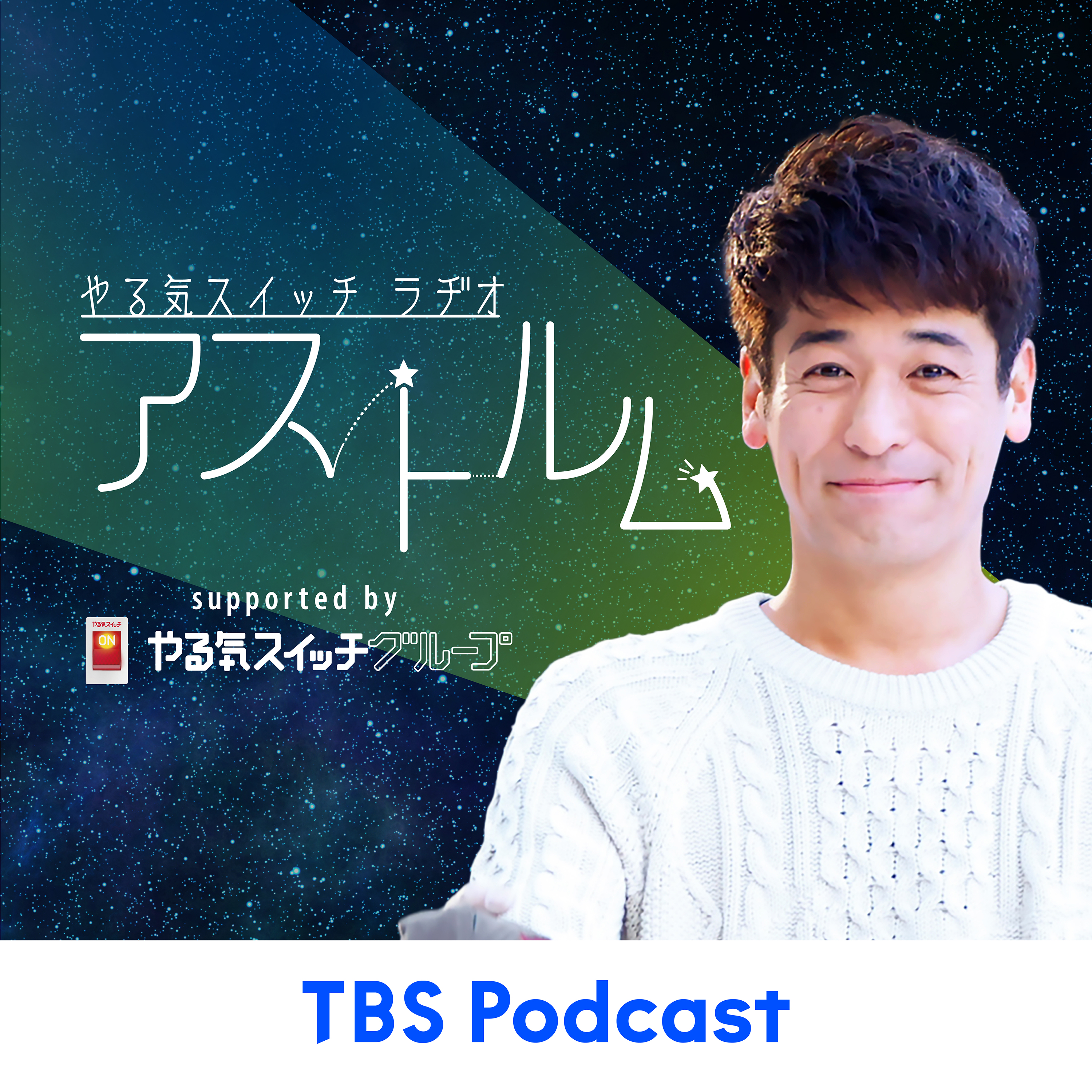 やる気スイッチラヂオ アストルム Supported by やる気スイッチグループ